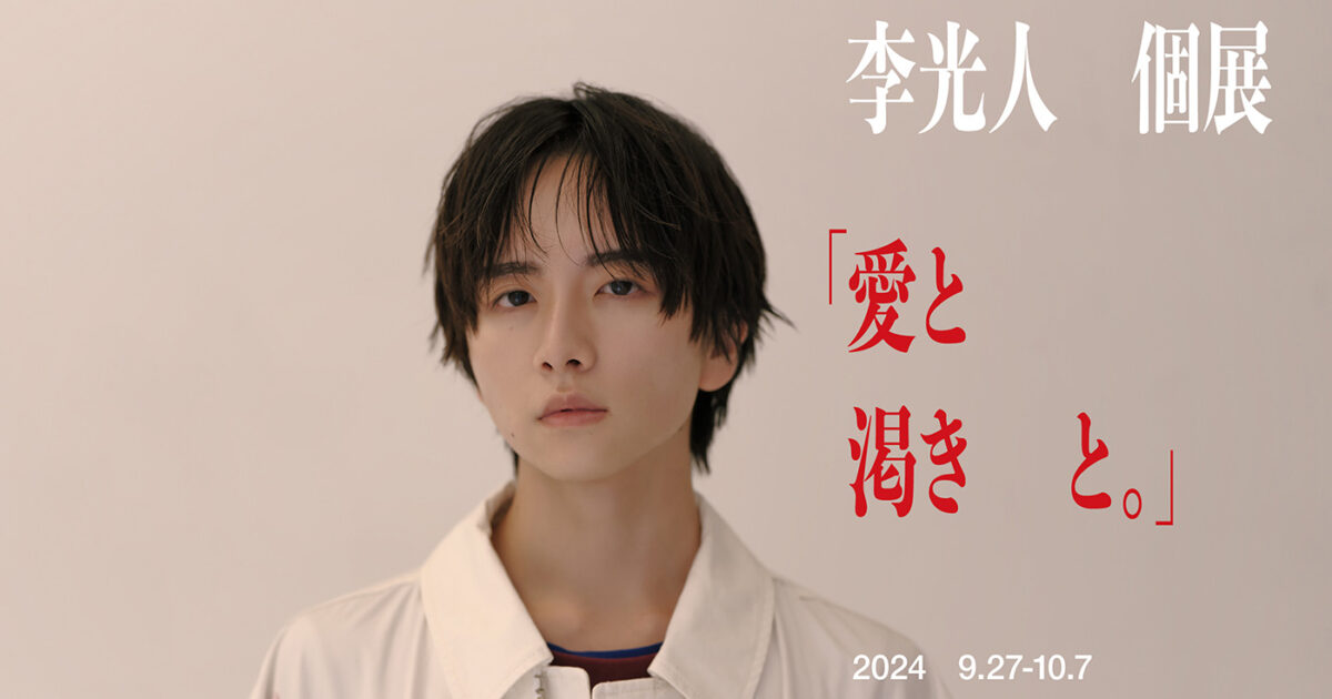 板垣李光人が初個展「愛と渇きと。」開催、デジタルと油絵が融合した