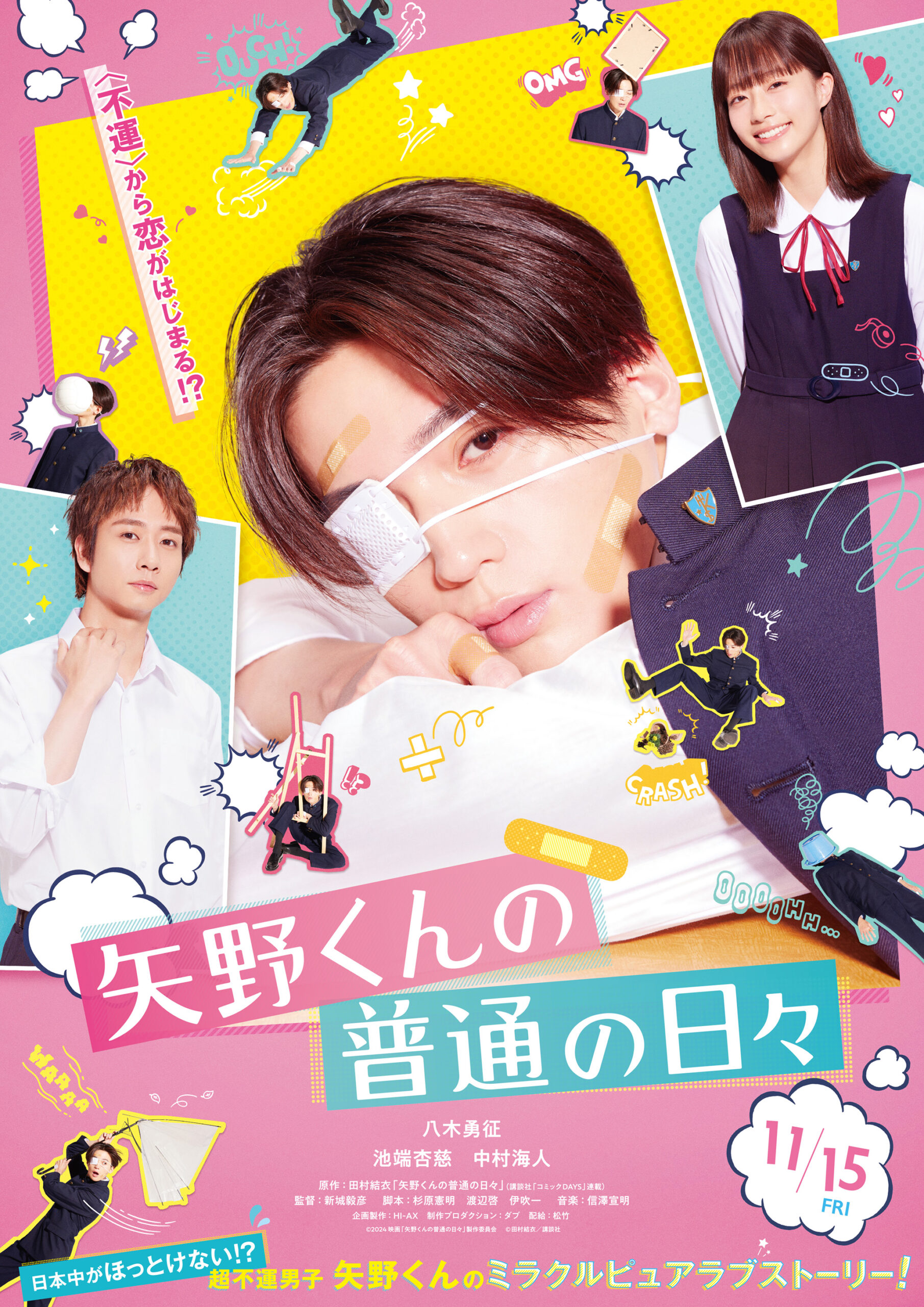 FANTASTICS八木勇征が単独初主演で“超不運男子”に、漫画『矢野くんの普通の日々』実写化　｜©︎2024 映画「矢野くんの普通の日々」製作委員会　©︎田村結衣／講談社
