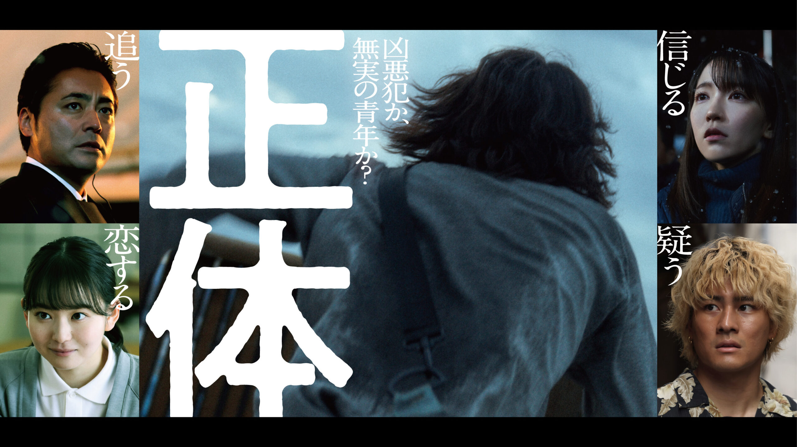 染井為人『正体』を藤井道人監督が映画化、主演未発表で超ティザービジュアル＆超特報解禁｜(C)2024 映画「正体」製作委員会