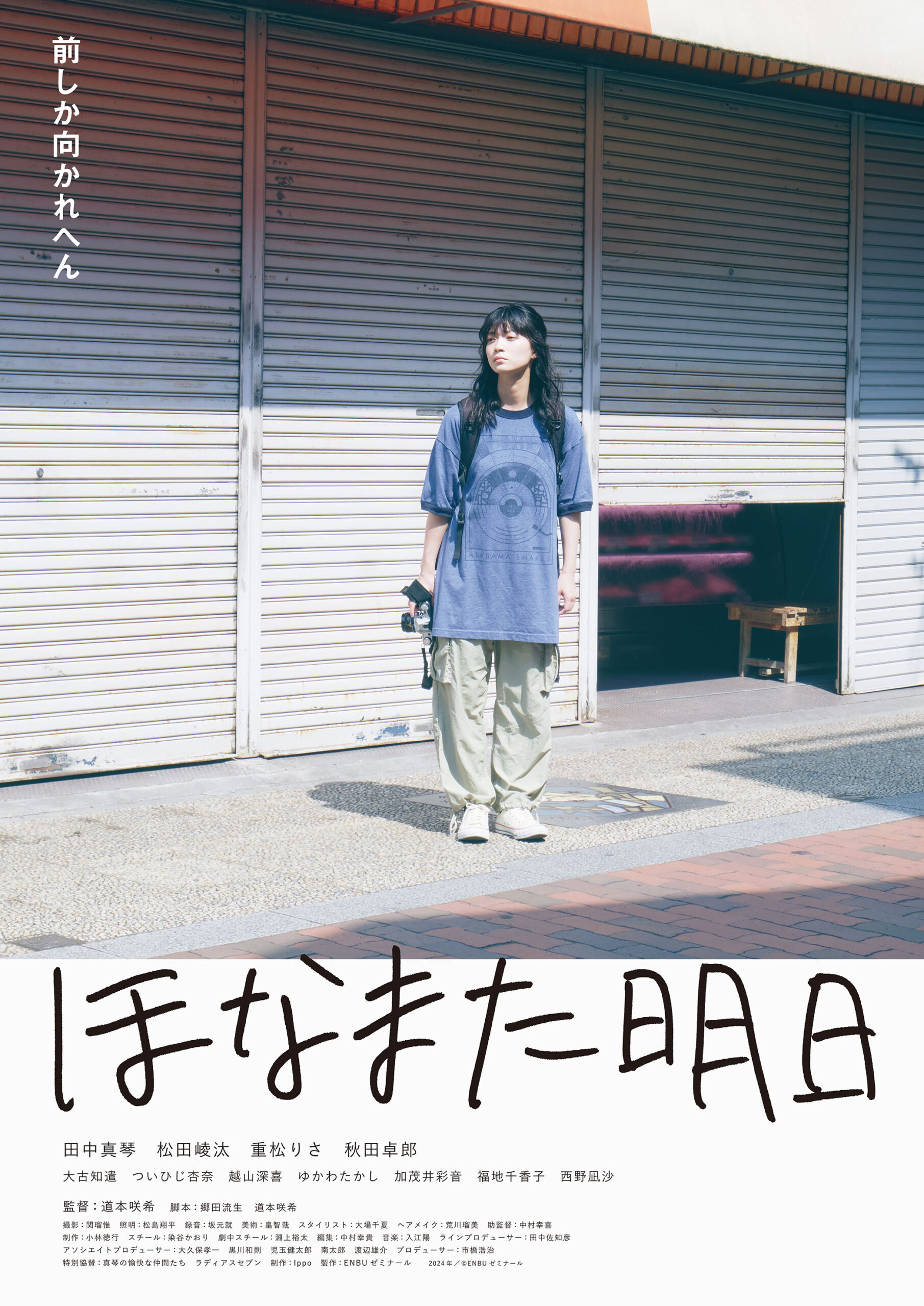 田中真琴主演、道本咲希監督が“愛と痛み”を内包した青春映画『ほなまた明日』9月28日劇場公開決定｜©︎ENBUゼミナール