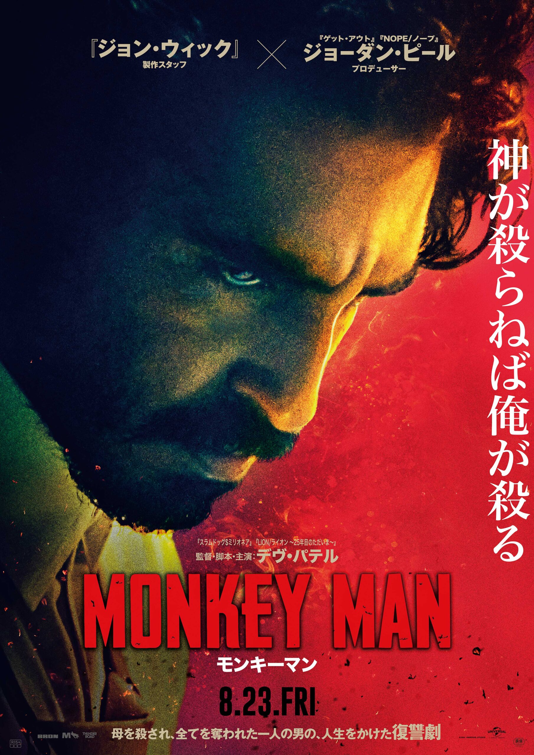 ジョーダン・ピール製作、“復讐の化身”デヴ・パテルの闘いを垣間見る『モンキーマン』予告解禁｜©Universal Studios. All Rights Reserved