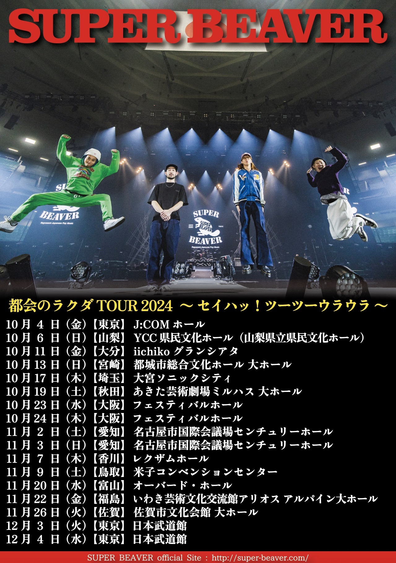 SUPER BEAVER「都会のラクダ TOUR 2024 〜 セイハッ！ツーツーウラウラ 〜」