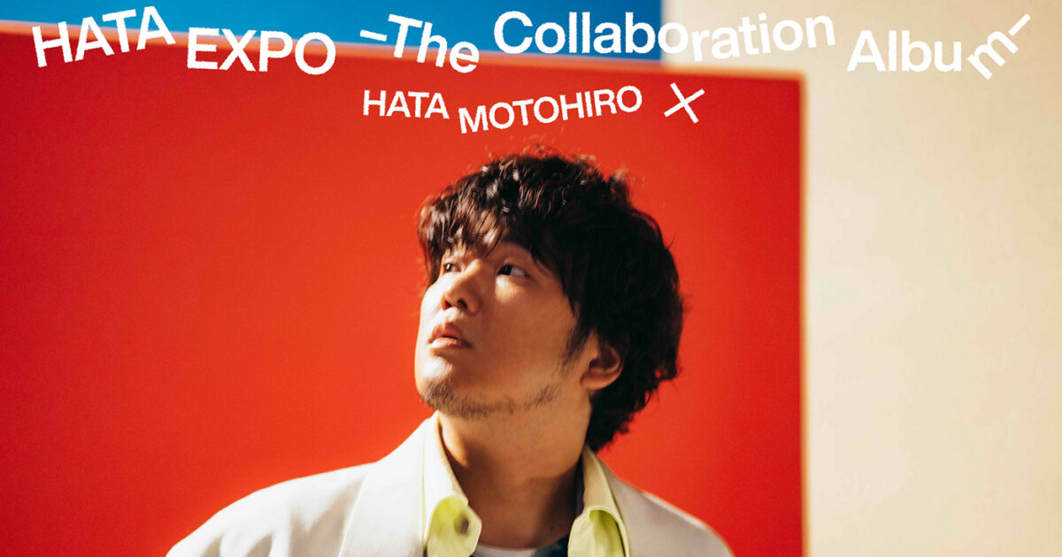 秦 基博が初コラボアルバムをリリース 第1弾発表でsumika、TOMOO