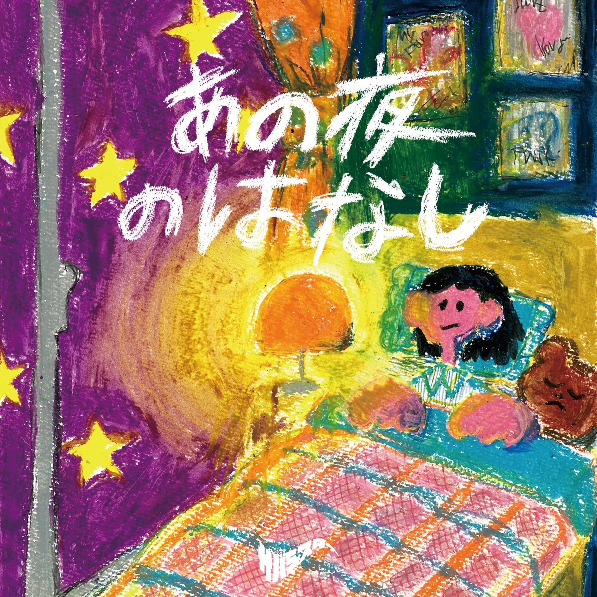 『あの夜のはなし』（CD Only）ジャケット