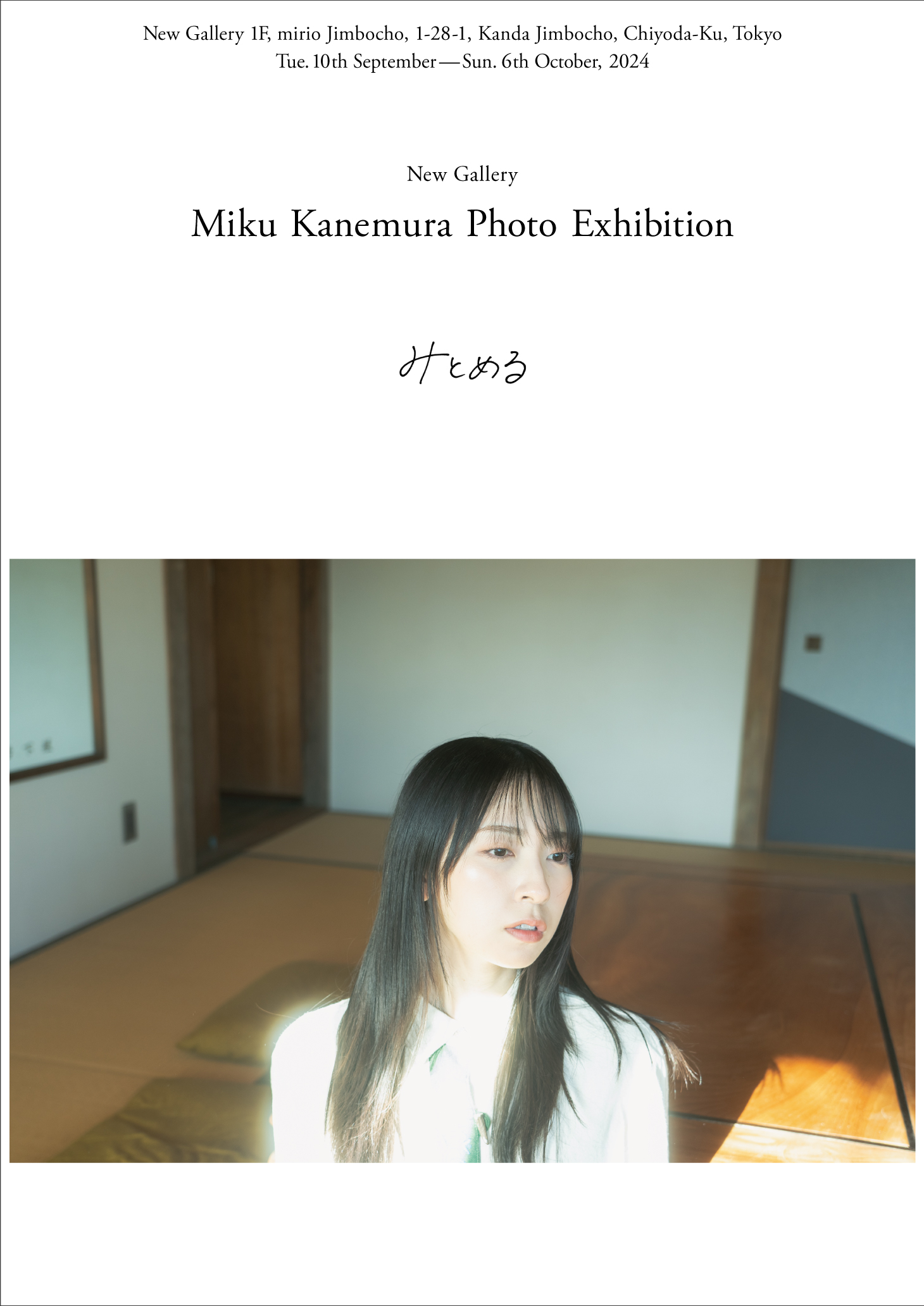 日向坂46・金村美玖初の写真展「みとめる」開催決定、誰もが抱える感情と向き合える空間に｜