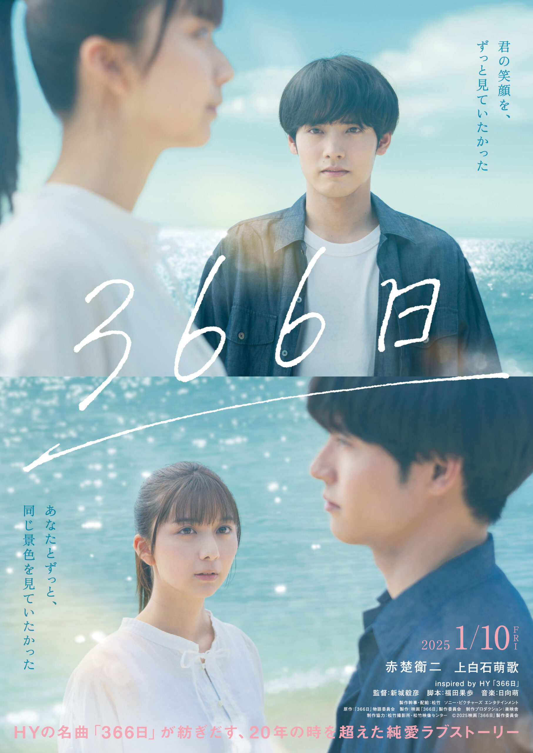 赤楚衛二主演、HYの名曲をモチーフにしたオリジナルの純愛映画『366日』来年1月公開　｜©︎2025映画「366日」製作委員会