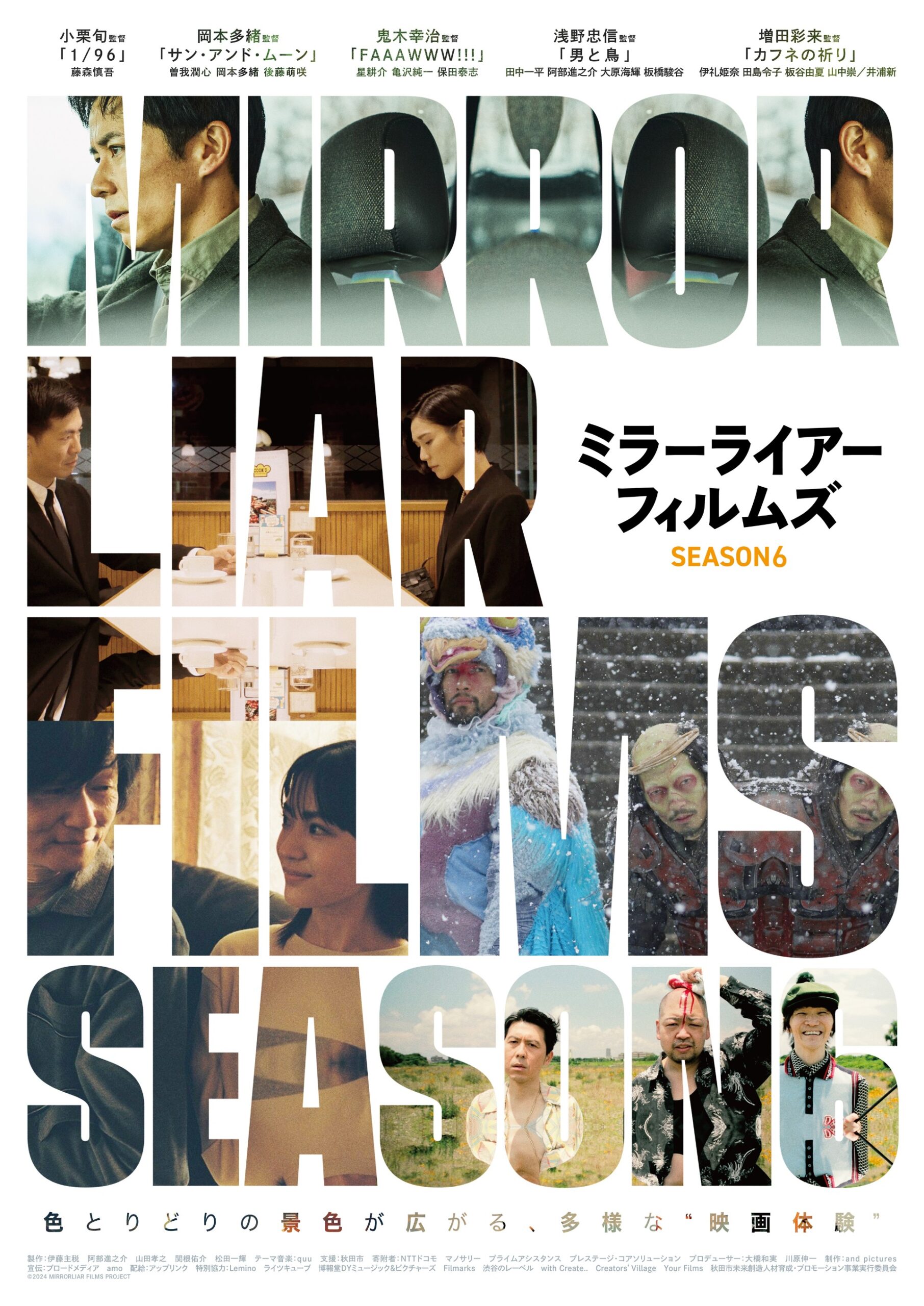 小栗旬、浅野忠信ら監督務める『MIRRORLIAR FILMS Season6』全5作品のラインナップ解禁｜©︎ 2024 MIRRORLIAR FILMS PROJECT