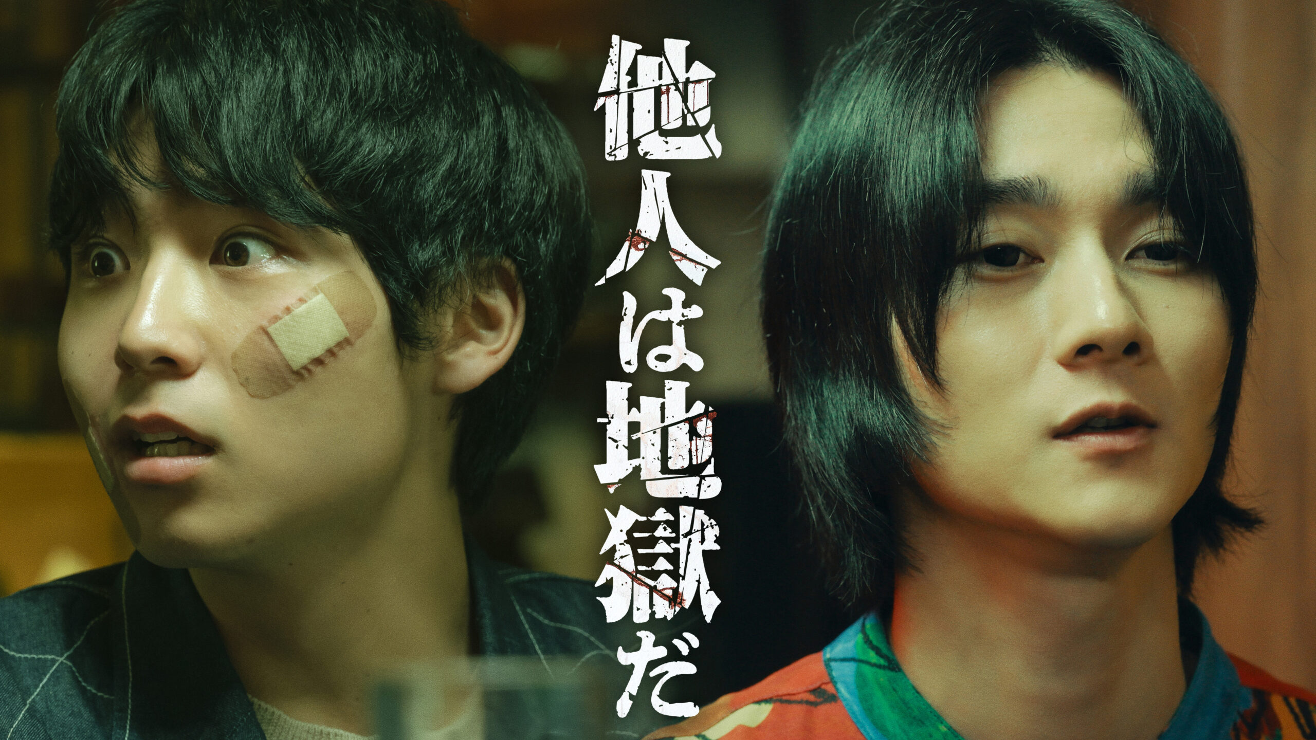 八村倫太郎＆栁俊太郎W主演、韓国発のモンスター原作を映画化『他人は地獄だ』11月公開決定｜©︎ヨンキ/LINE Digital Frontier・2024 映画「他人は地獄だ」製作委員会