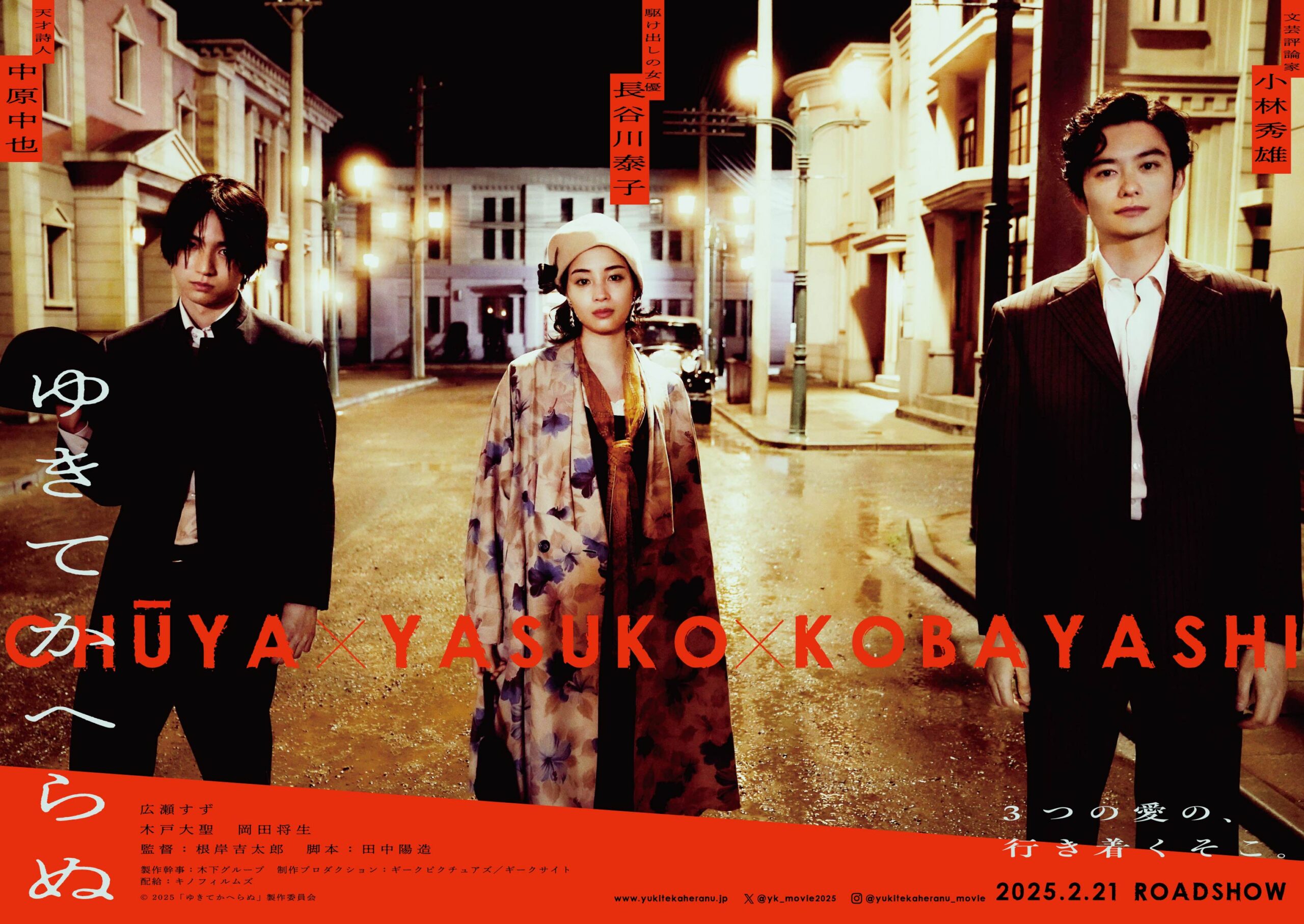 広瀬すず主演映画『ゆきてかへらぬ』2種類のビジュアル解禁、大正モダンな世界観を鮮烈に映す｜©︎2025「ゆきてかへらぬ」製作委員会