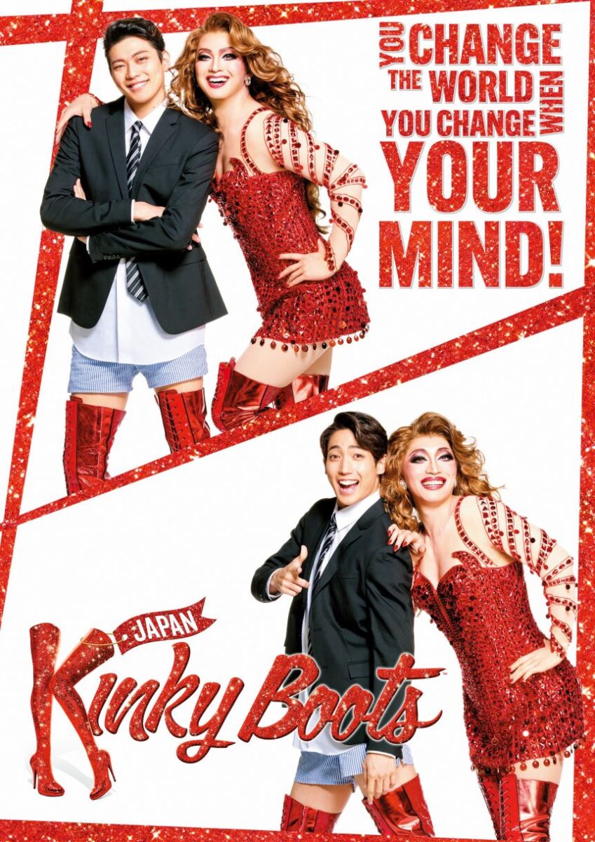 ミュージカル『キンキーブーツ』公演詳細発表、メインビジュアル＆2種