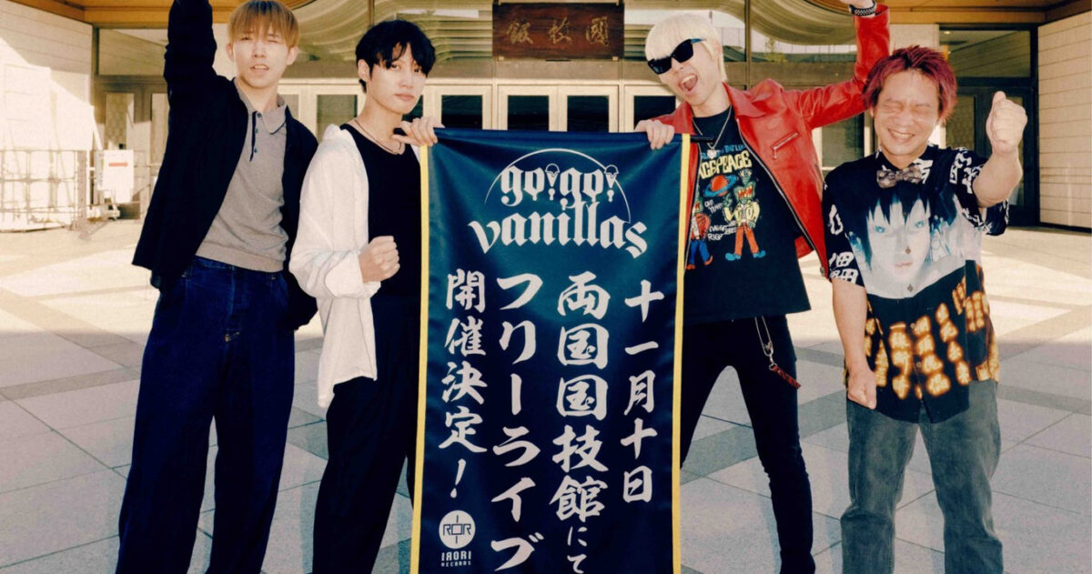 go!go!vanillas 両国国技館 ブルーレイ 両国国技館フリーライブ『東京