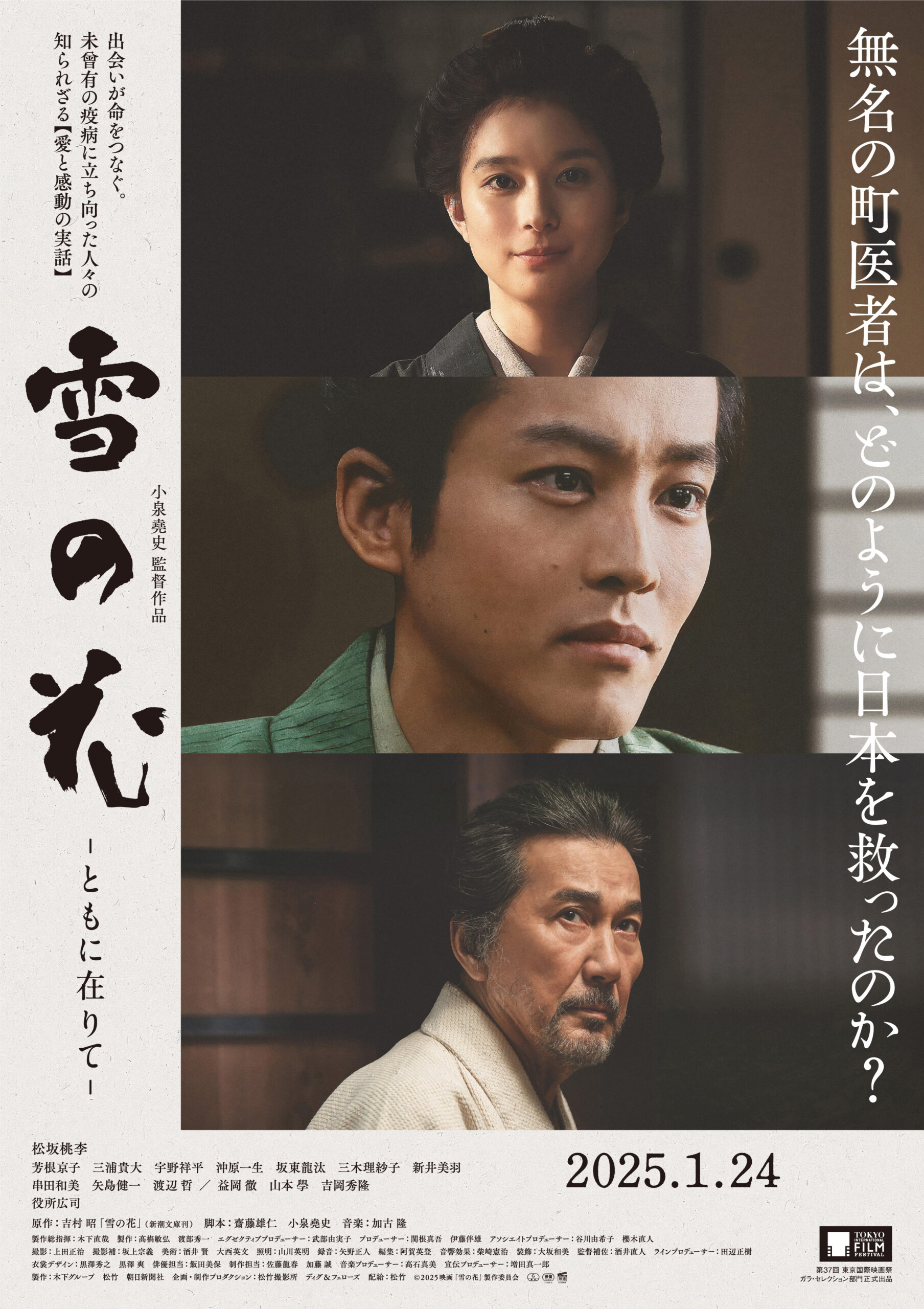 松坂桃李×芳根京子×役所広司が熱い魂を宿す『雪の花　―ともに在りて―』ポスター＆場面写真解禁｜©︎2025映画「雪の花」製作委員会 