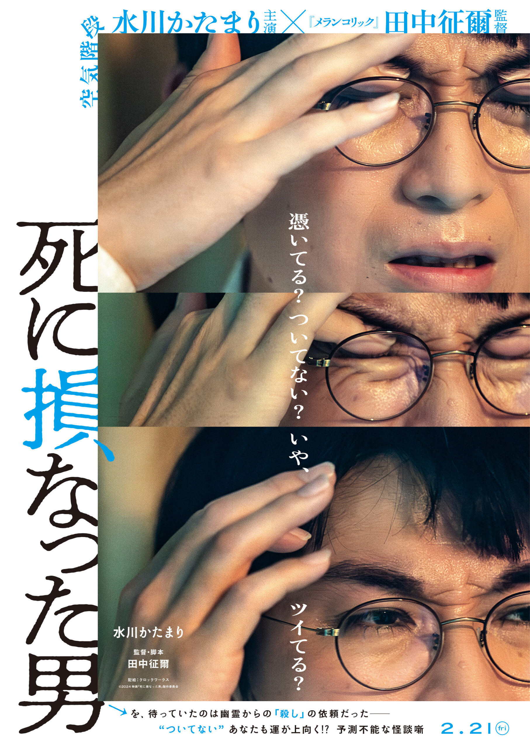 空気階段・水川かたまりが映画初主演、田中征爾監督による怪談噺『死に損なった男』来年2月公開｜©2024 映画「死に損なった男」製作委員会