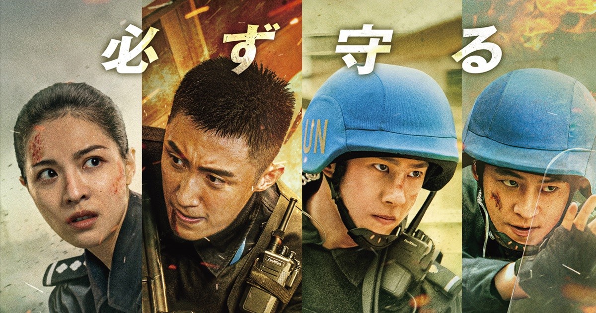 ワン・イーボー×ホアン・ジンユー競演のアクション大作『FPU