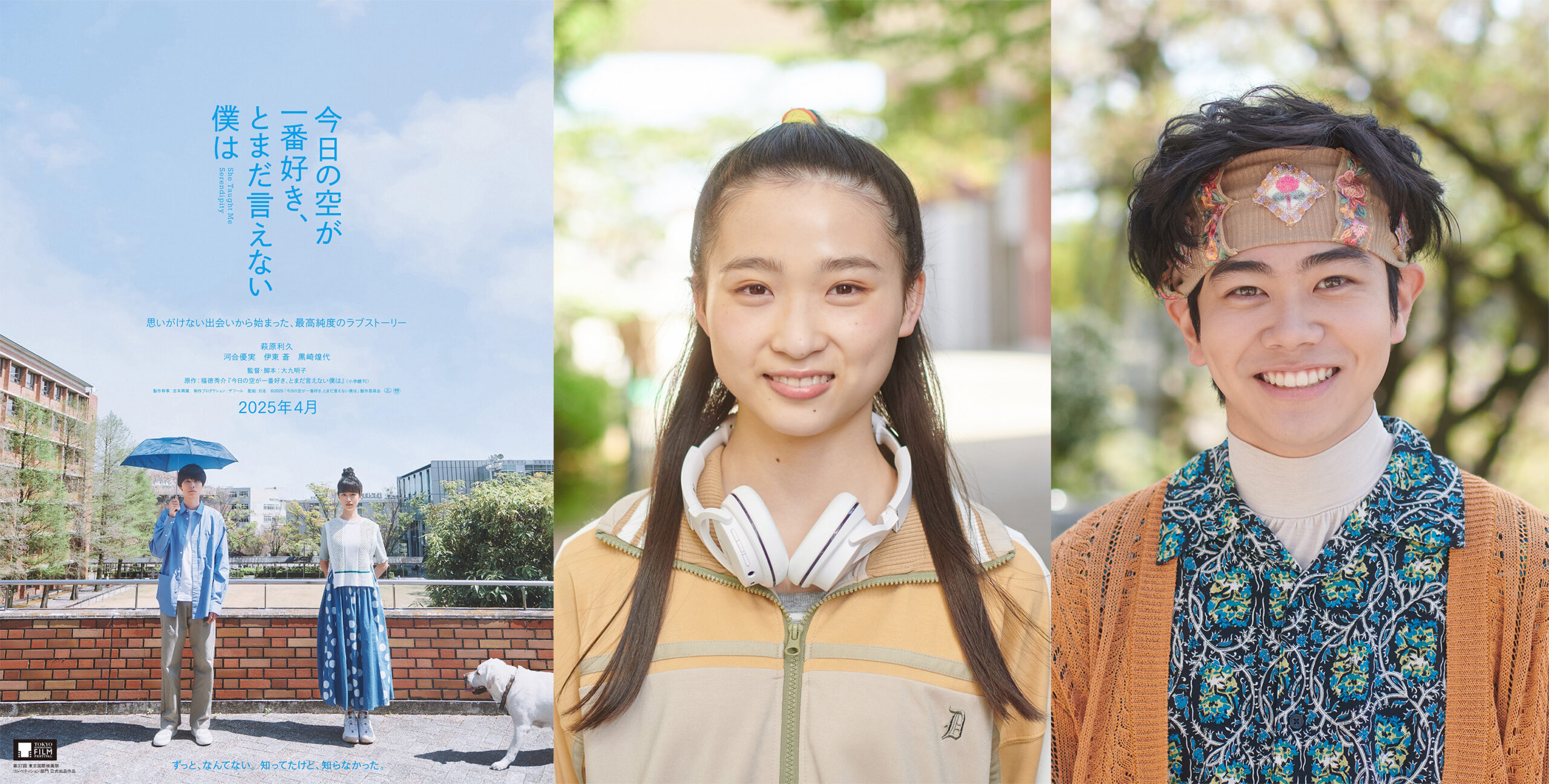 萩原利久×河合優実共演『今日の空が一番好き、とまだ言えない僕は』に伊東蒼と黒崎煌代が出演決定｜©︎2025「今日の空が一番好き、とまだ言えない僕は」製作委員会