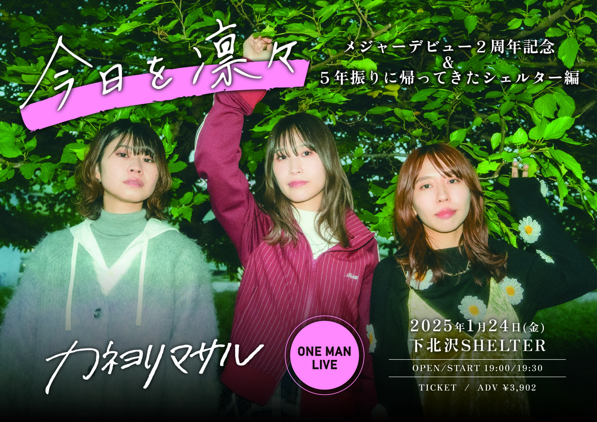 カネヨリマサル「『今日を凛々』〜メジャーデビュー2周年記念＆5年振りに帰ってきたシェルター編〜」