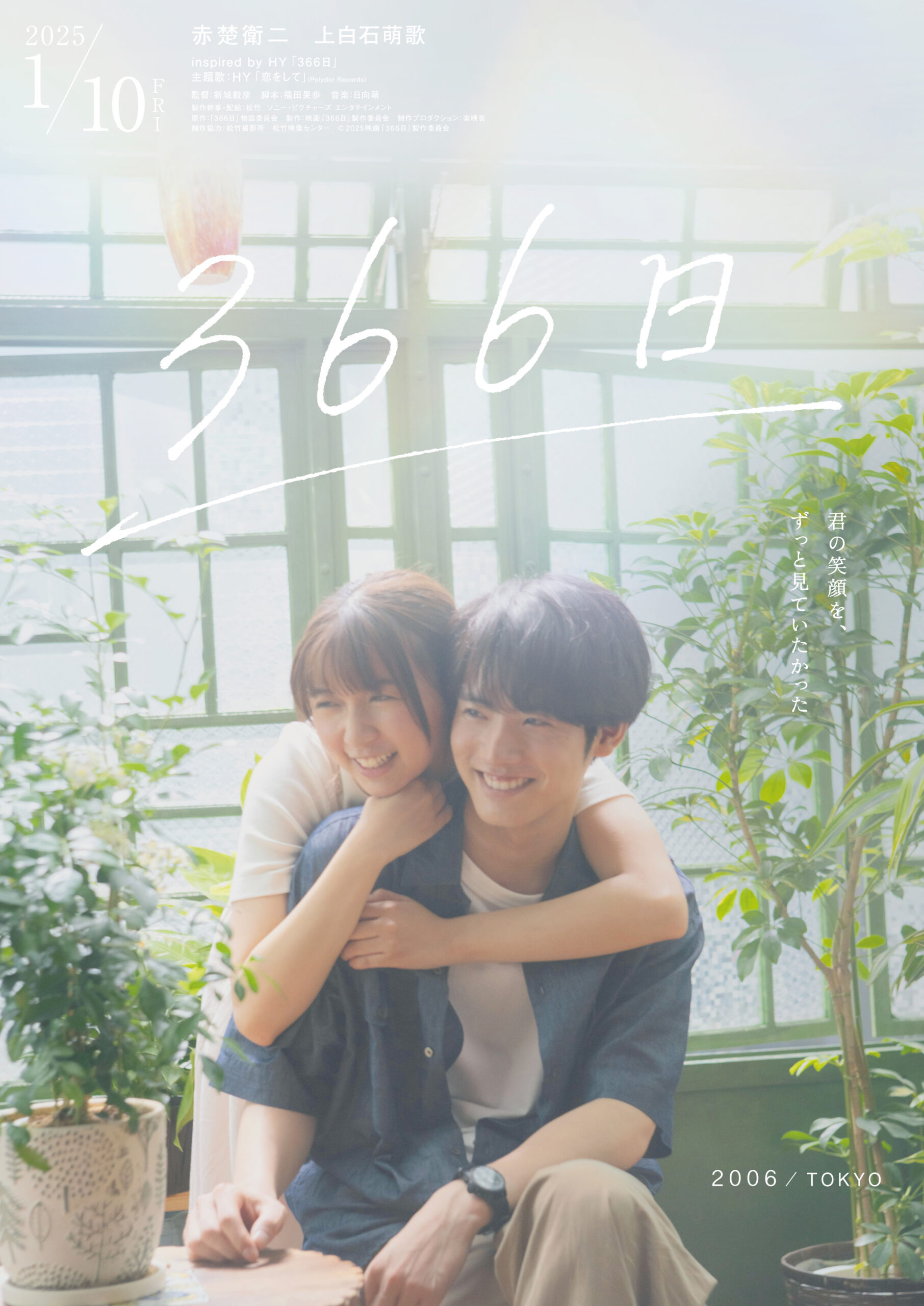 赤楚衛二×上白石萌歌『366日』特別映像、HYの歌詞が“切なすぎる恋”とシンクロして感動を誘う｜©︎2025映画「366日」製作委員会