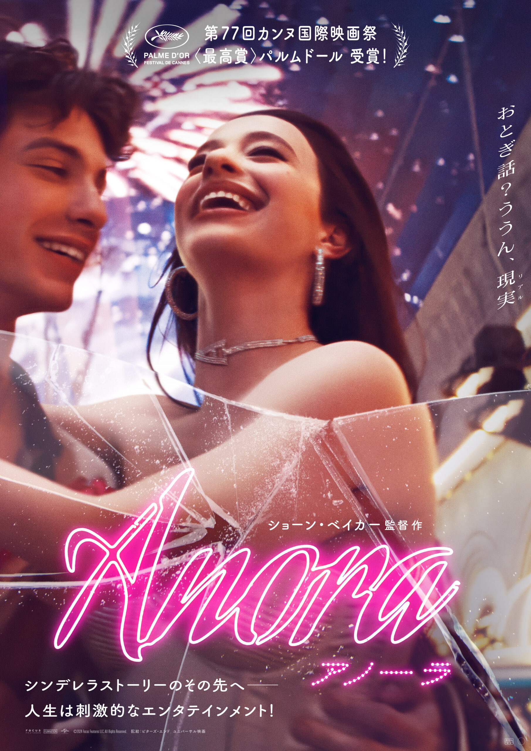 今年カンヌで最高賞、21世紀の“アンチ・シンデレラストーリー”『ANORA アノーラ』予告解禁｜©︎2024 Focus Features LLC. All Rights Reserved.