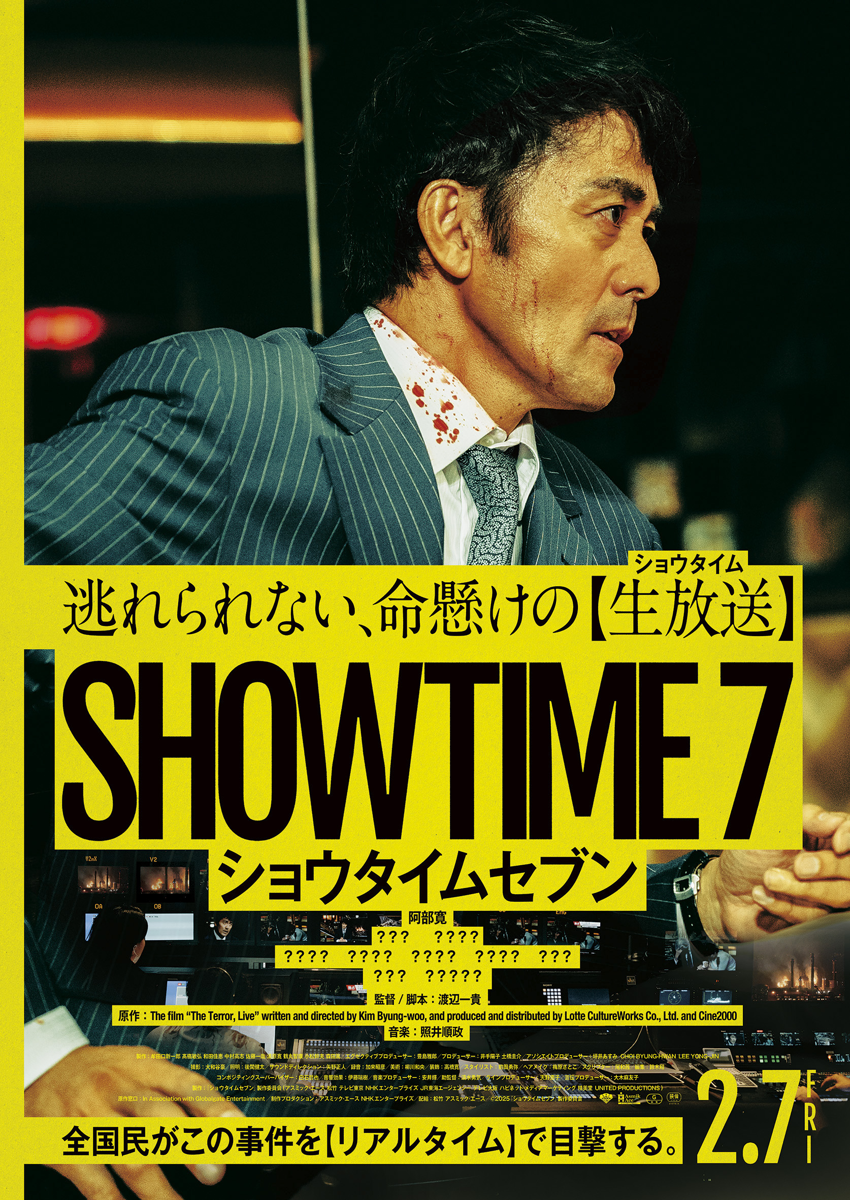 阿部寛の追い詰められた表情が緊急事態を物語る　映画『ショウタイムセブン』メインビジュアル解禁｜©2025『ショウタイムセブン』製作委員会