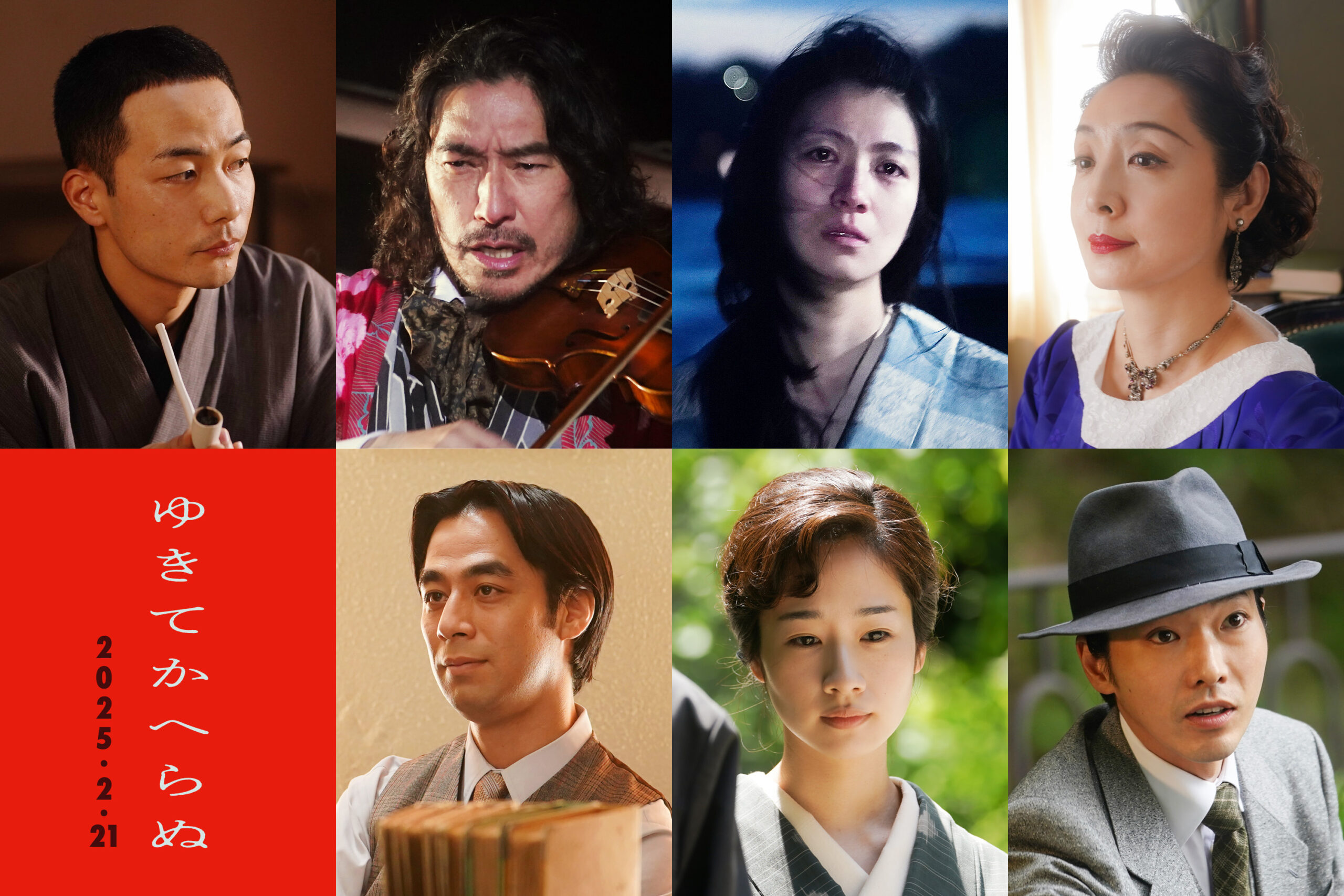 広瀬すず主演『ゆきてかへらぬ』追加キャストに田中俊介、トータス松本、瀧内公美、草刈民代ら｜©︎2025「ゆきてかへらぬ」製作委員会