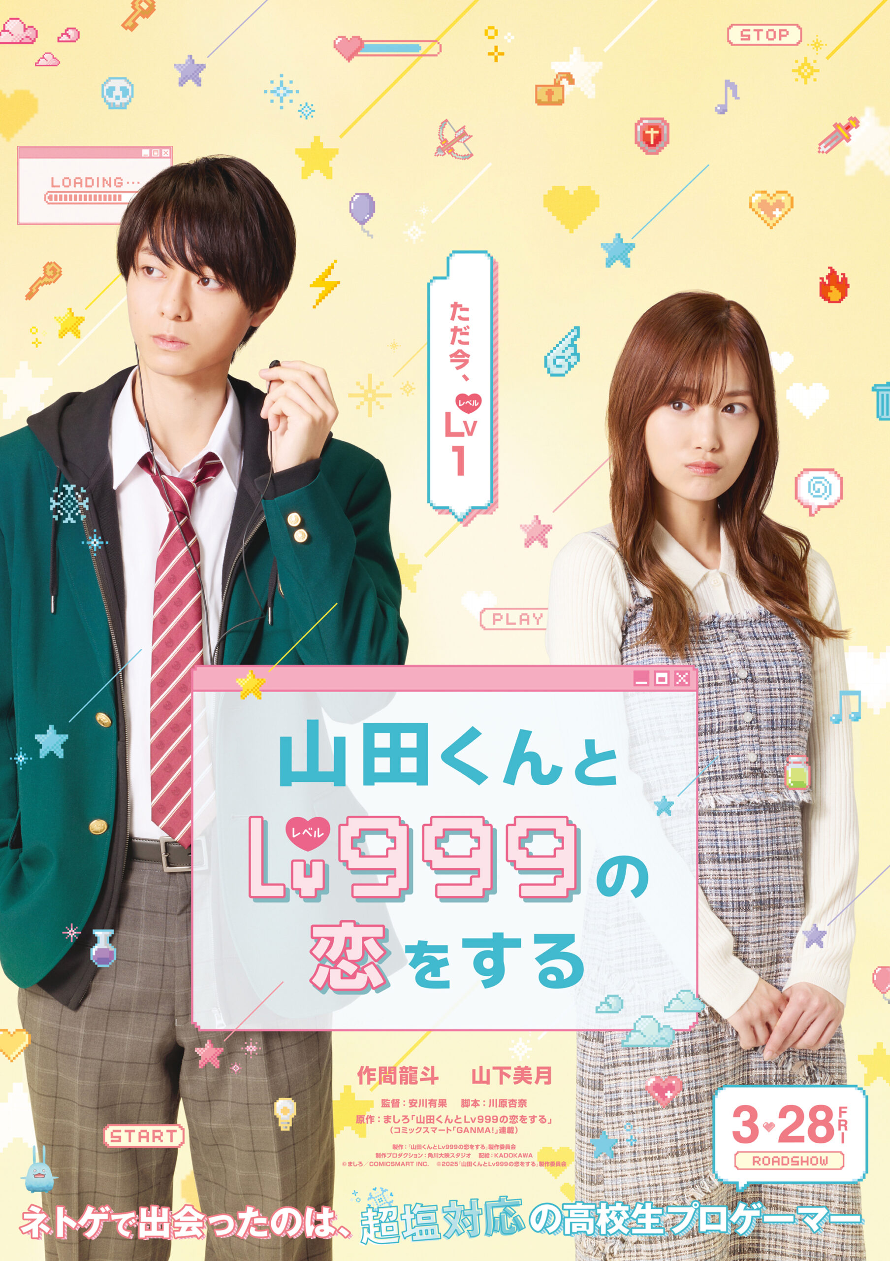 作間龍斗×山下美月W主演で『山田くんとLv999の恋をする』実写化、特報で本編映像が初解禁｜©︎ましろ／COMICSMART INC.　 ©︎2025『山田くんと Lv999 の恋をする』製作委員会