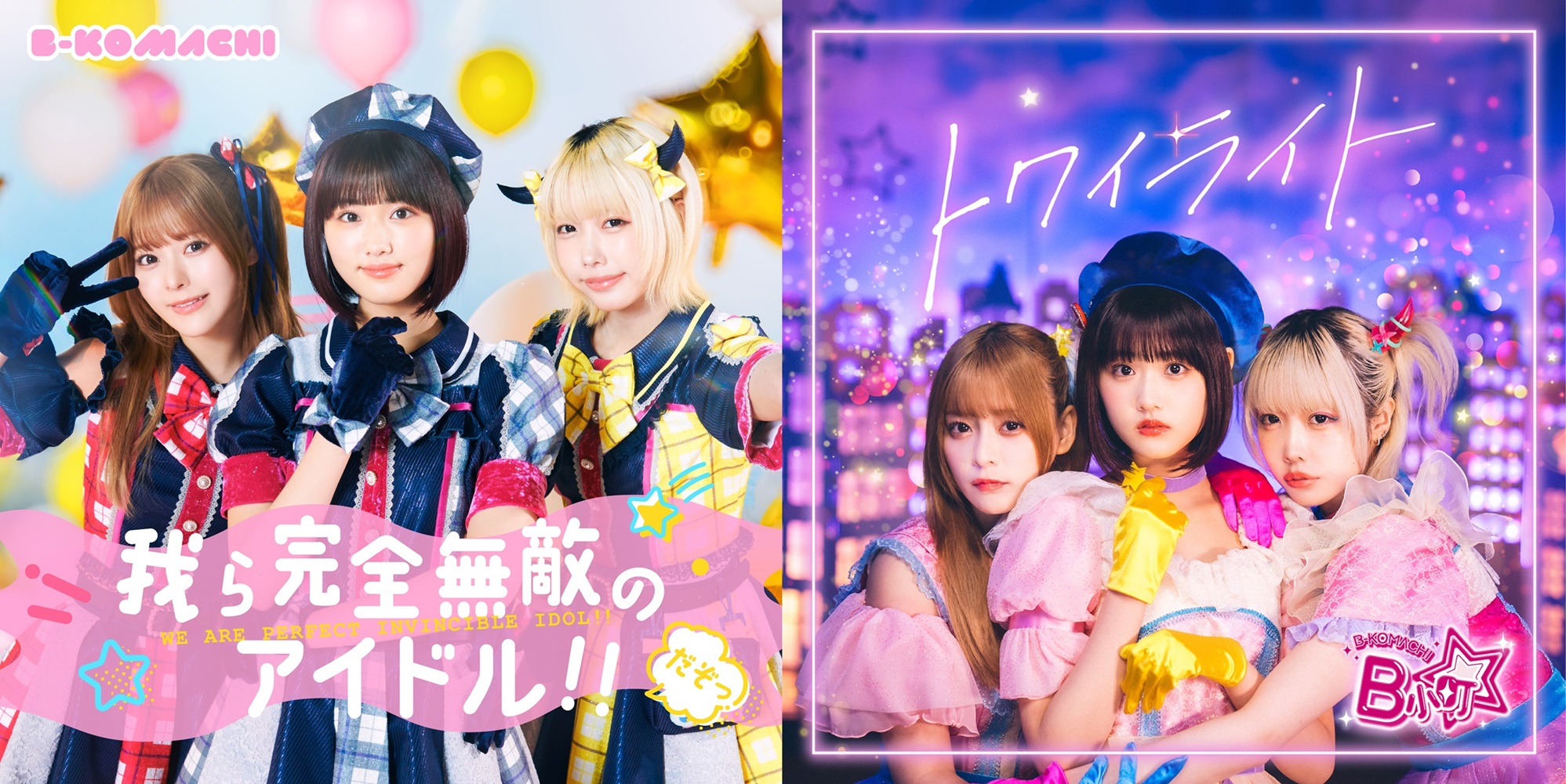 齊藤なぎさ×原菜乃華×あのによる【推しの子】B小町、3曲入りミニアルバムを12月18日発売｜©︎赤坂アカ×横槍メンゴ／集英社・東映　©︎赤坂アカ×横槍メンゴ／集英社・2024 映画【推しの子】製作委員会