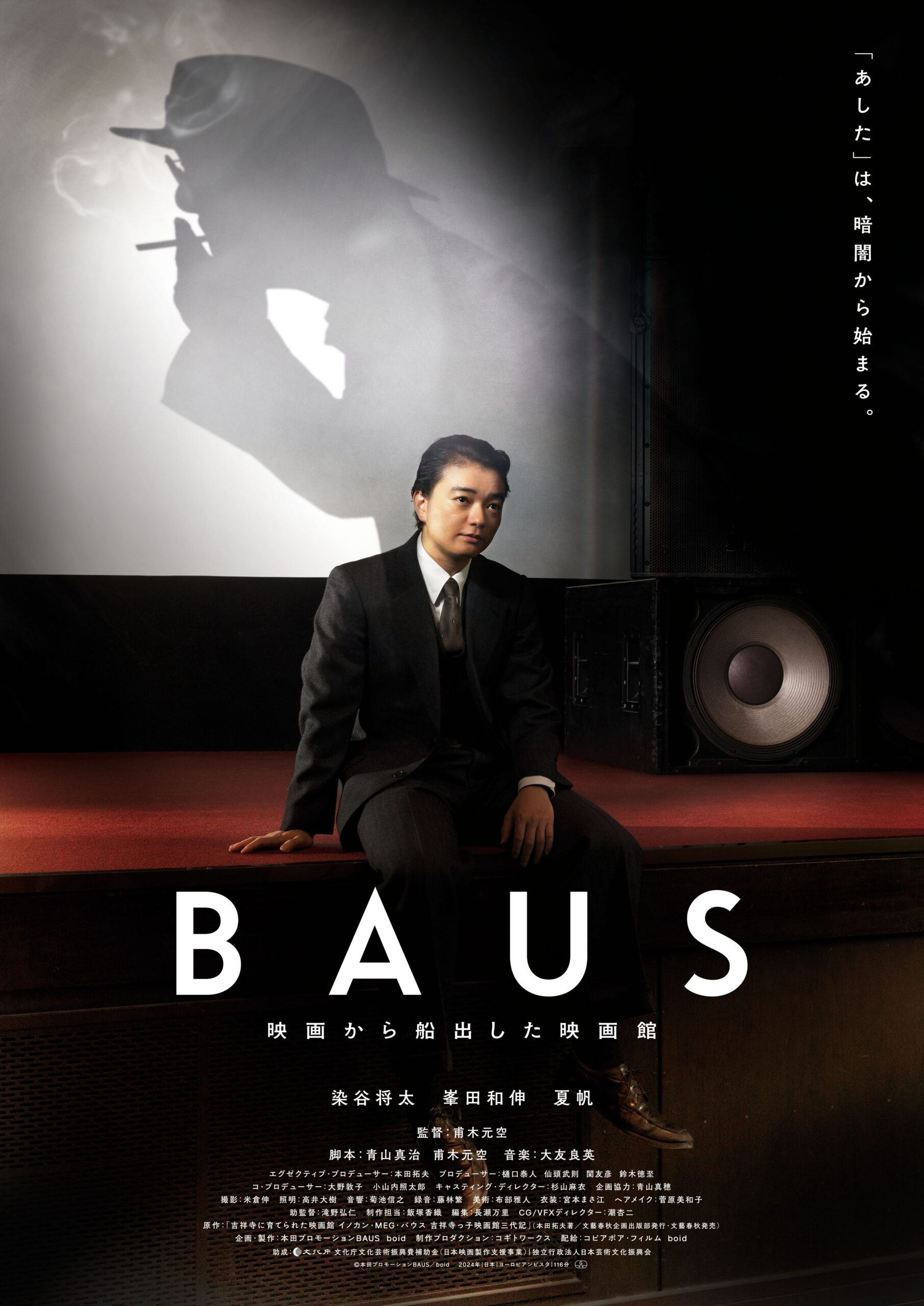 甫木元空監督最新作『BAUS 映画から船出した映画館』来年3月公開決定、主演は染谷将太｜©︎本田プロモーション BAUS／boid