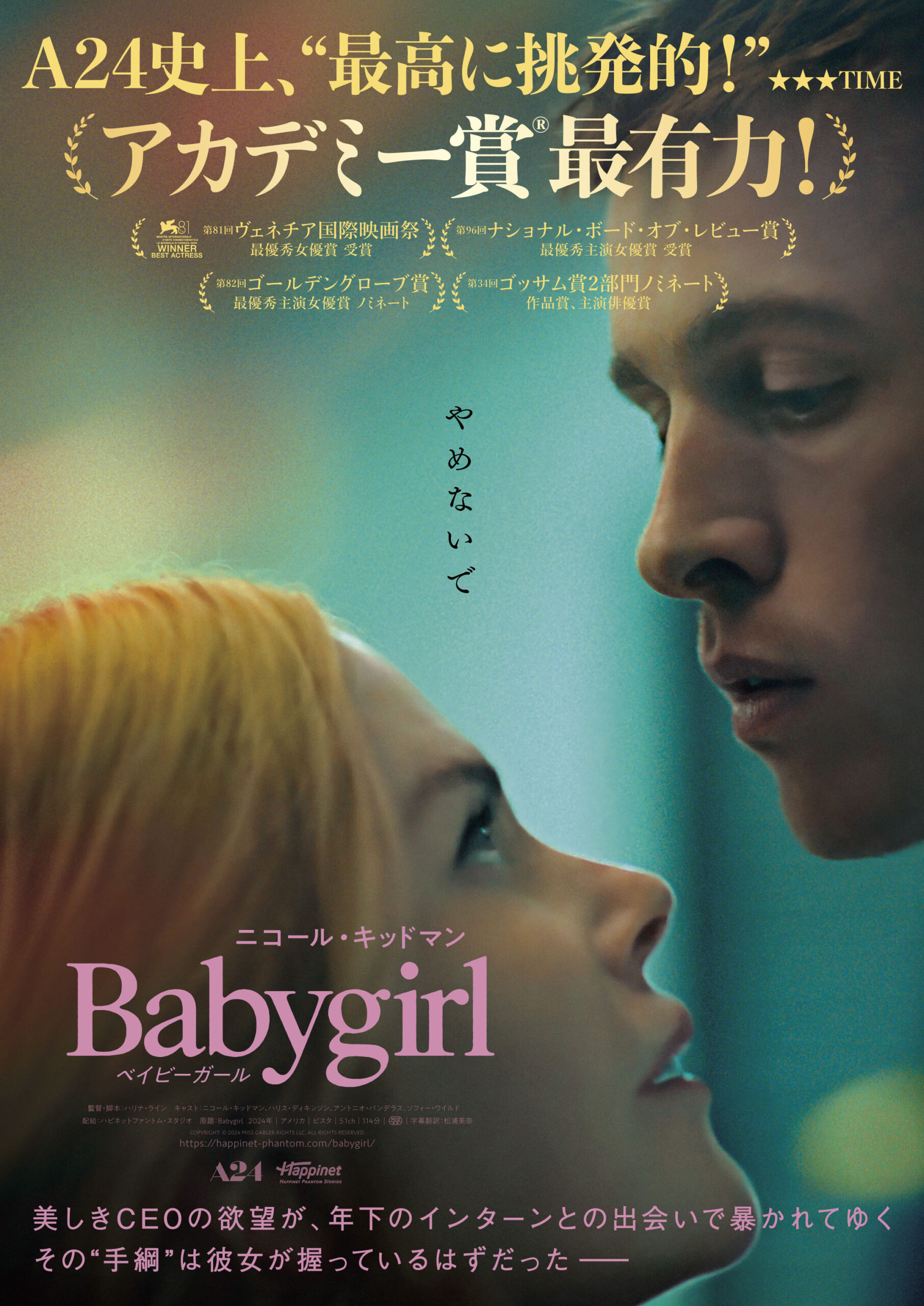 ニコール・キッドマンが年下インターンとの駆け引きに溺れる　A24『ベイビーガール』予告解禁｜©︎ 2024 MISS GABLER RIGHTS LLC. ALL RIGHTS RESERVED.