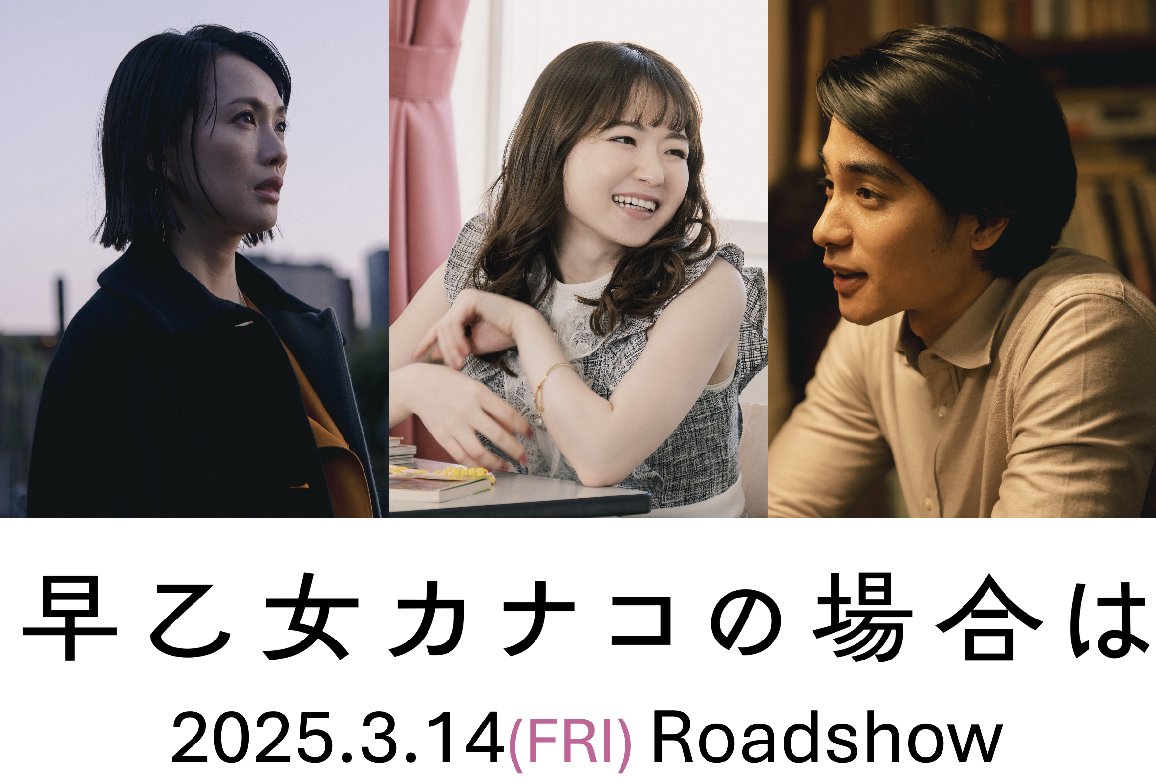 橋本愛主演映画『早乙女カナコの場合は』に山田杏奈、臼田あさ美、中村蒼ら　3月14日公開決定｜©︎2015 柚木麻子/祥伝社 ©︎2024「早乙女カナコの場合は」製作委員会