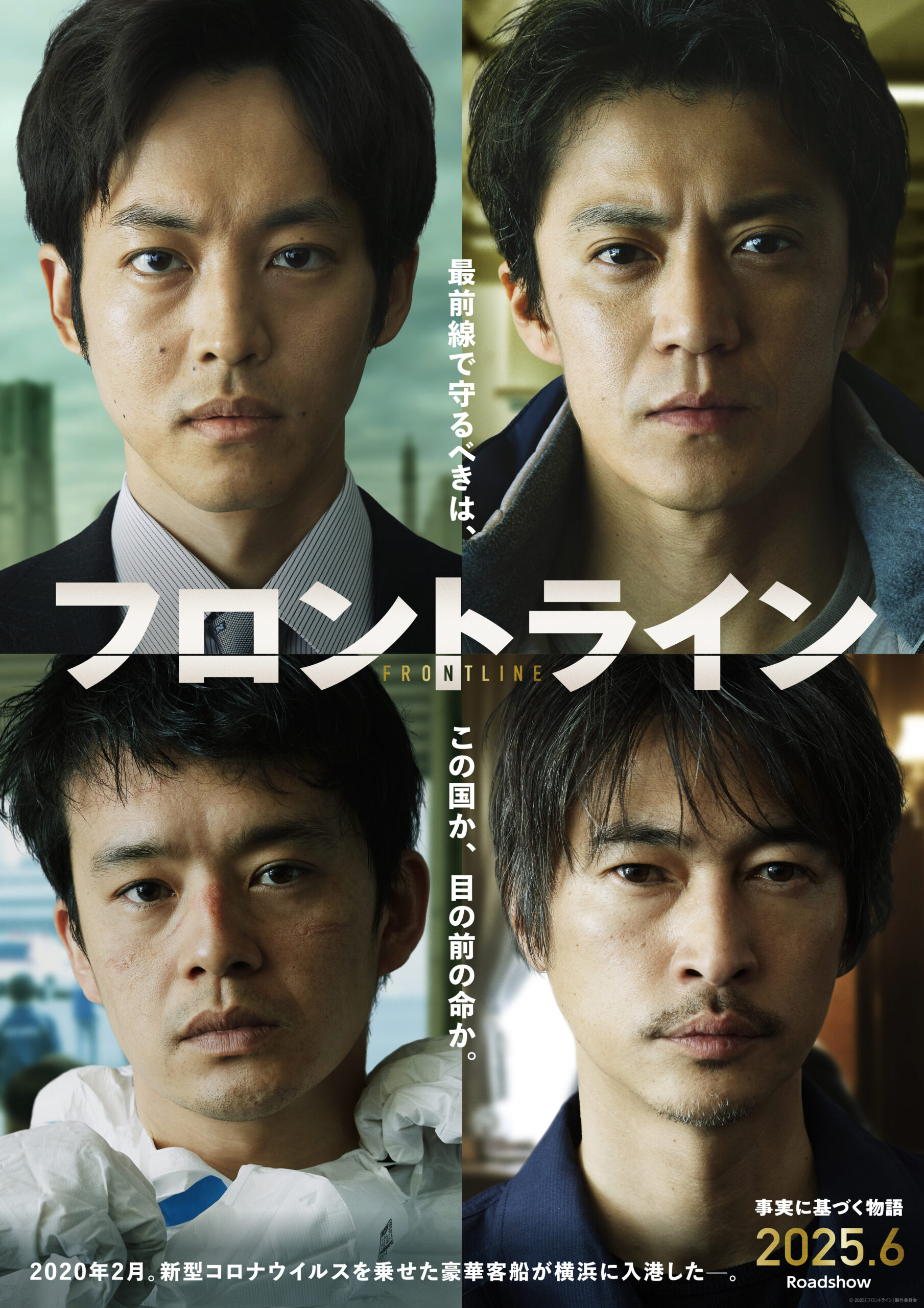 小栗旬×松坂桃李×池松壮亮×窪塚洋介共演『フロントライン』来年6月公開、先行特別映像解禁｜©︎ 2025「フロントライン」製作委員会