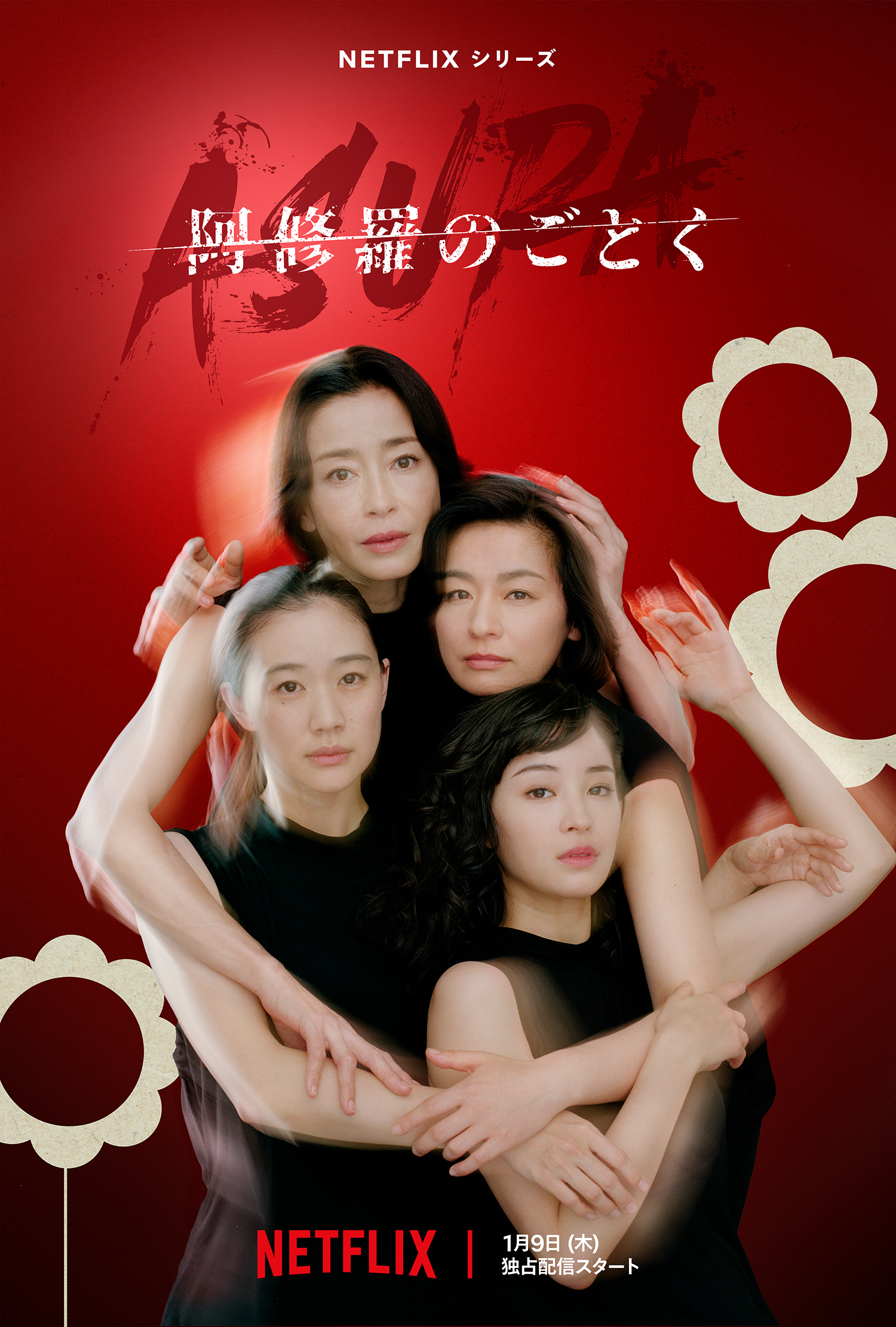 Netflix『阿修羅のごとく』に内野聖陽、本木雅弘、松田龍平、藤原季節ら追加　メイン予告も解禁｜