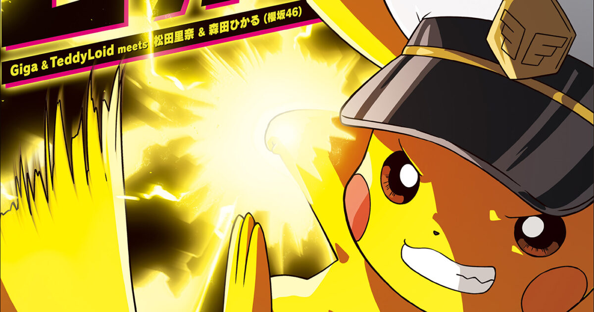 櫻坂46松田里奈＆森田ひかるが歌うポケモンED曲「ピッカーン！」がCDに