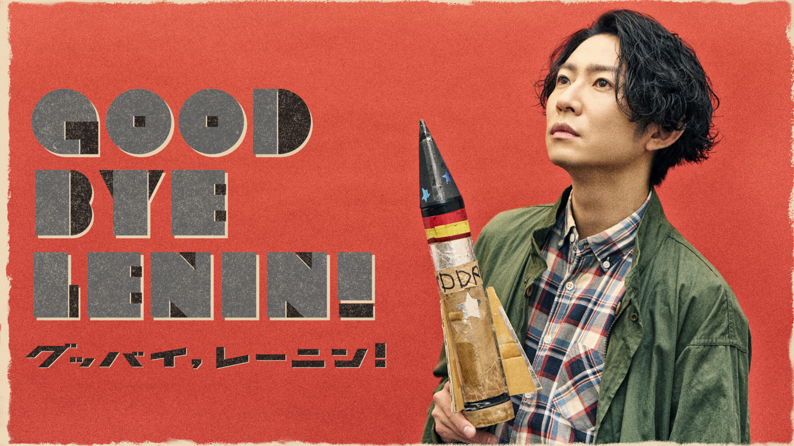 相葉雅紀主演舞台『グッバイ、レーニン!』東京・福岡・大阪で上演決定、演出は上村聡史|