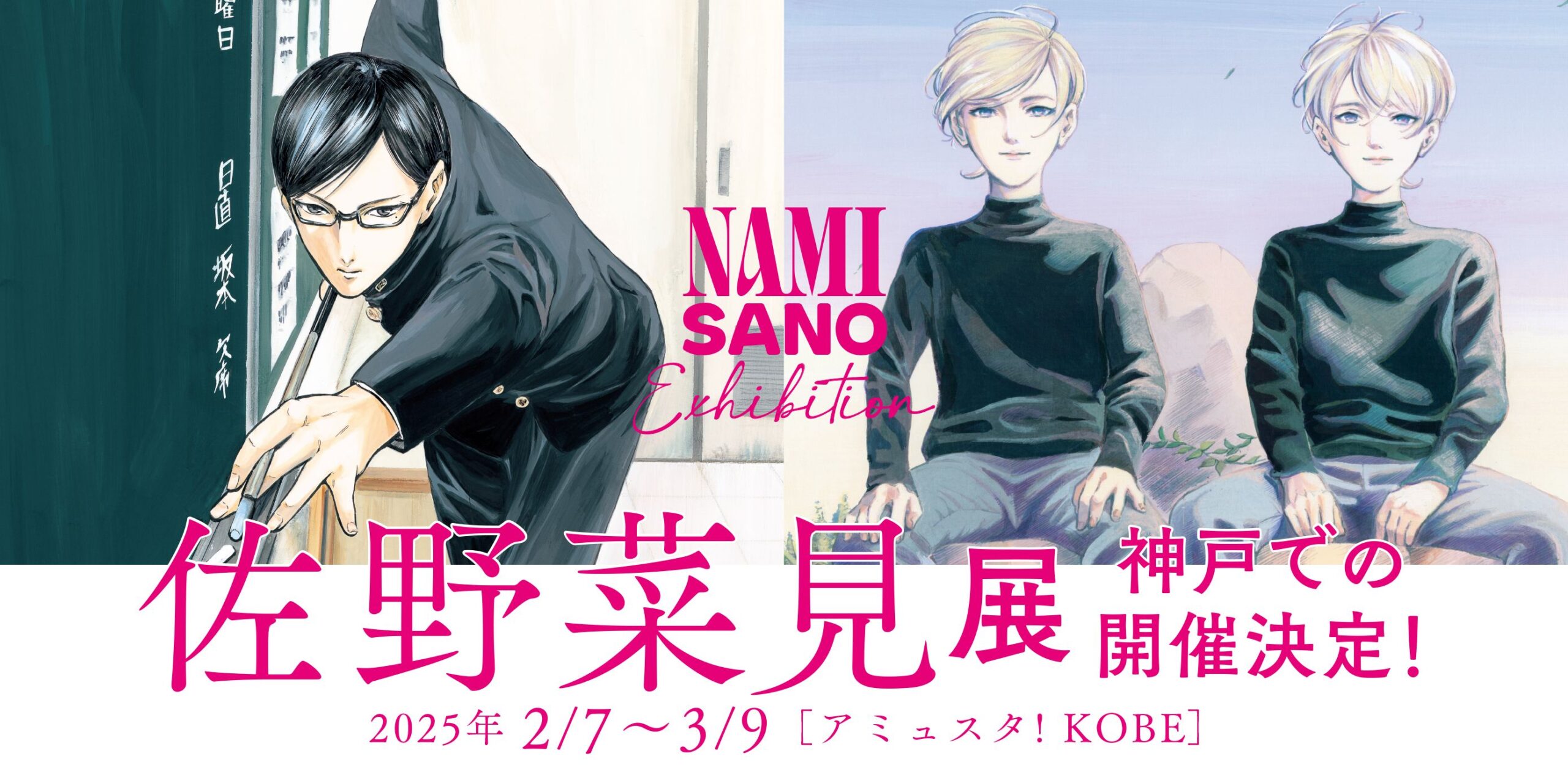 「佐野菜見展」神戸会場でトークショーイベント開催、登壇ゲストは『ミギとダリ』の声優・村瀬歩｜©︎Nami Sano
