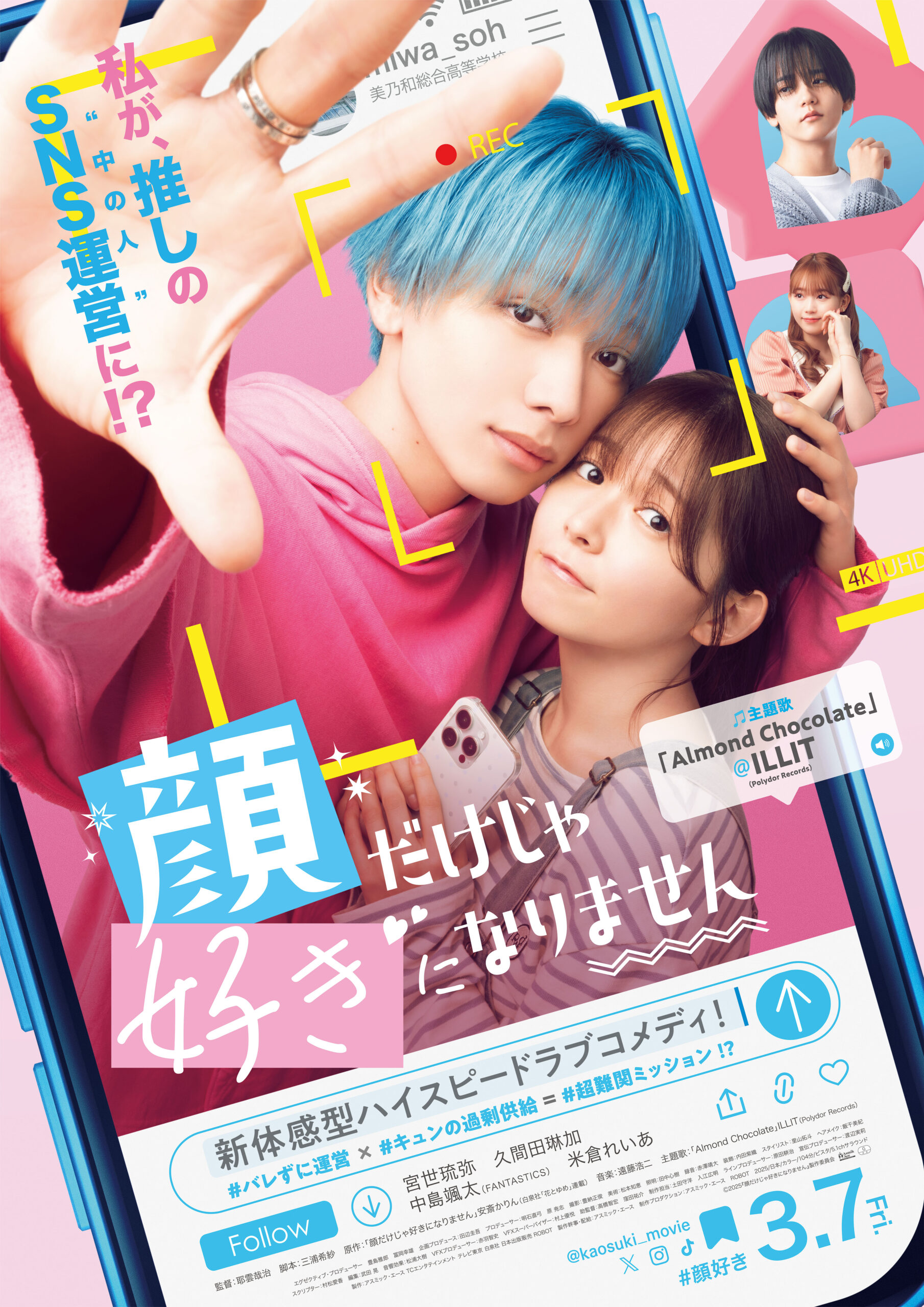 宮世琉弥主演『顔だけじゃ好きになりません』本予告解禁、ILLITの初日本オリジナル曲が主題歌に｜©︎2025『顔だけじゃ好きになりません』製作委員会