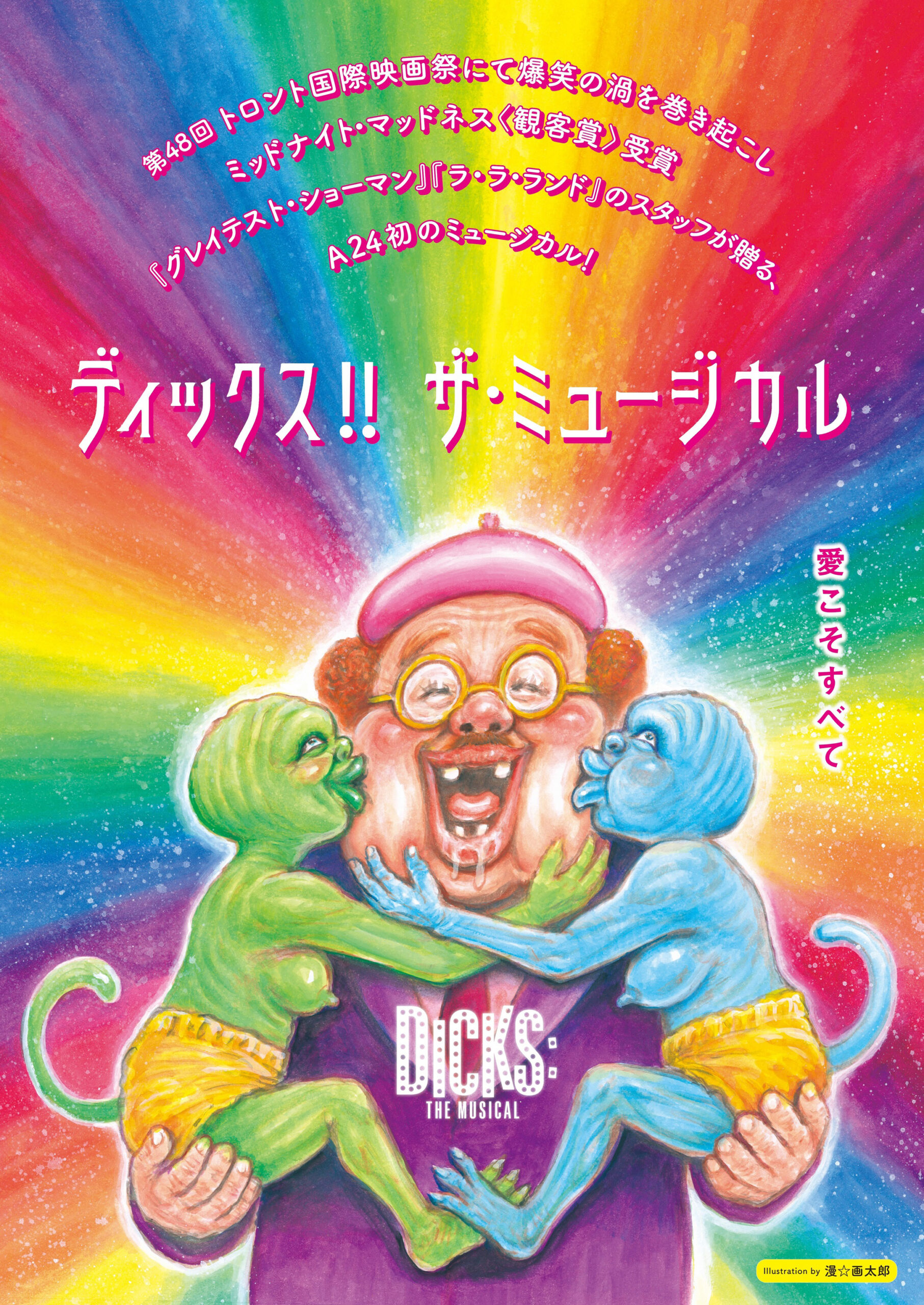 映画『ディックス!! ザ・ミュージカル』公開記念、漫☆画太郎とのコラボレーションポスター解禁｜©︎ 2023 SEWER BOYS RIGHTS LLC. All Rights Reserved. 