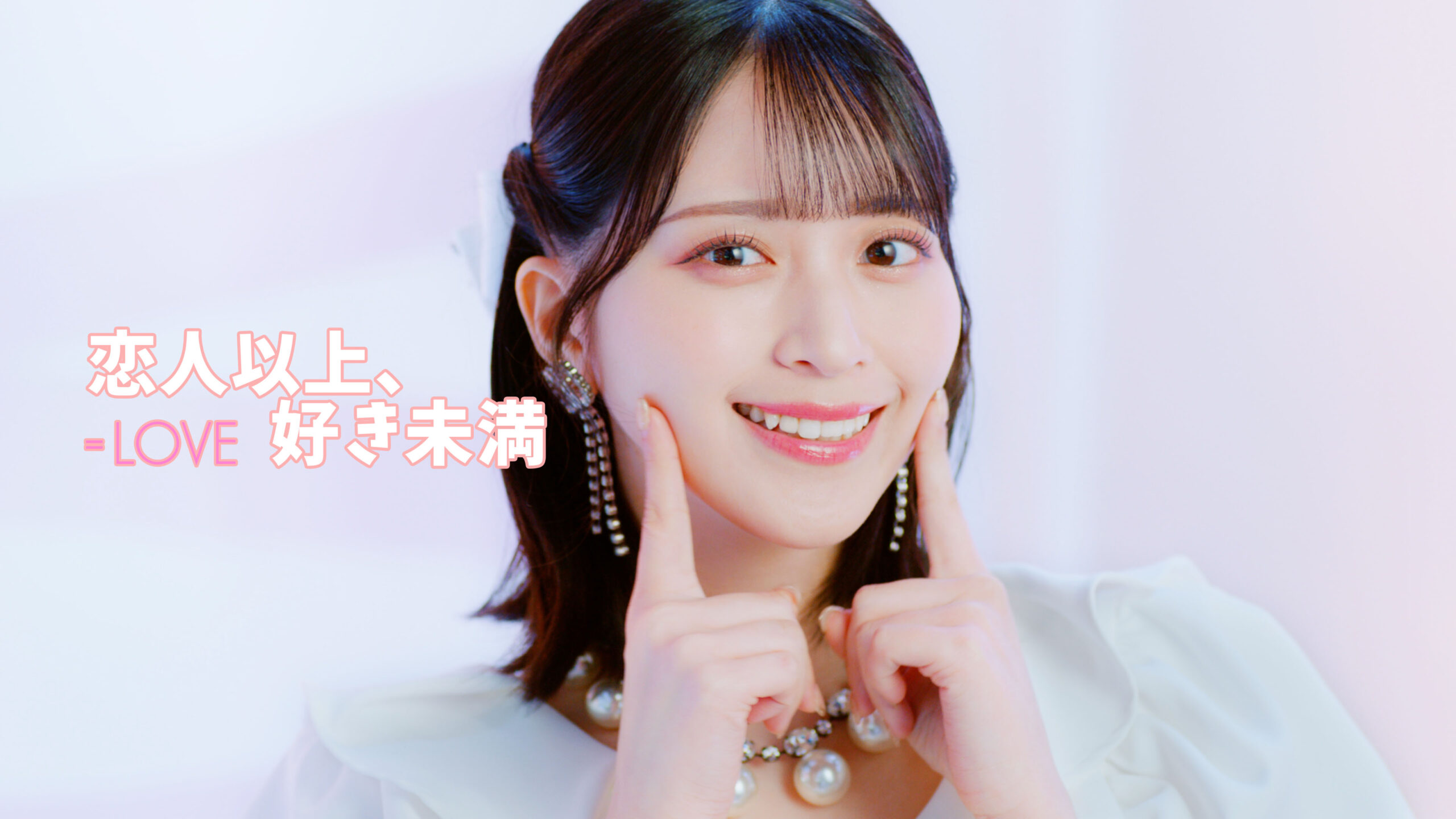 ＝LOVE「恋人以上、好き未満」MV公開、タイムスリップしたメンバーが佐々木舞香の現在を変える｜