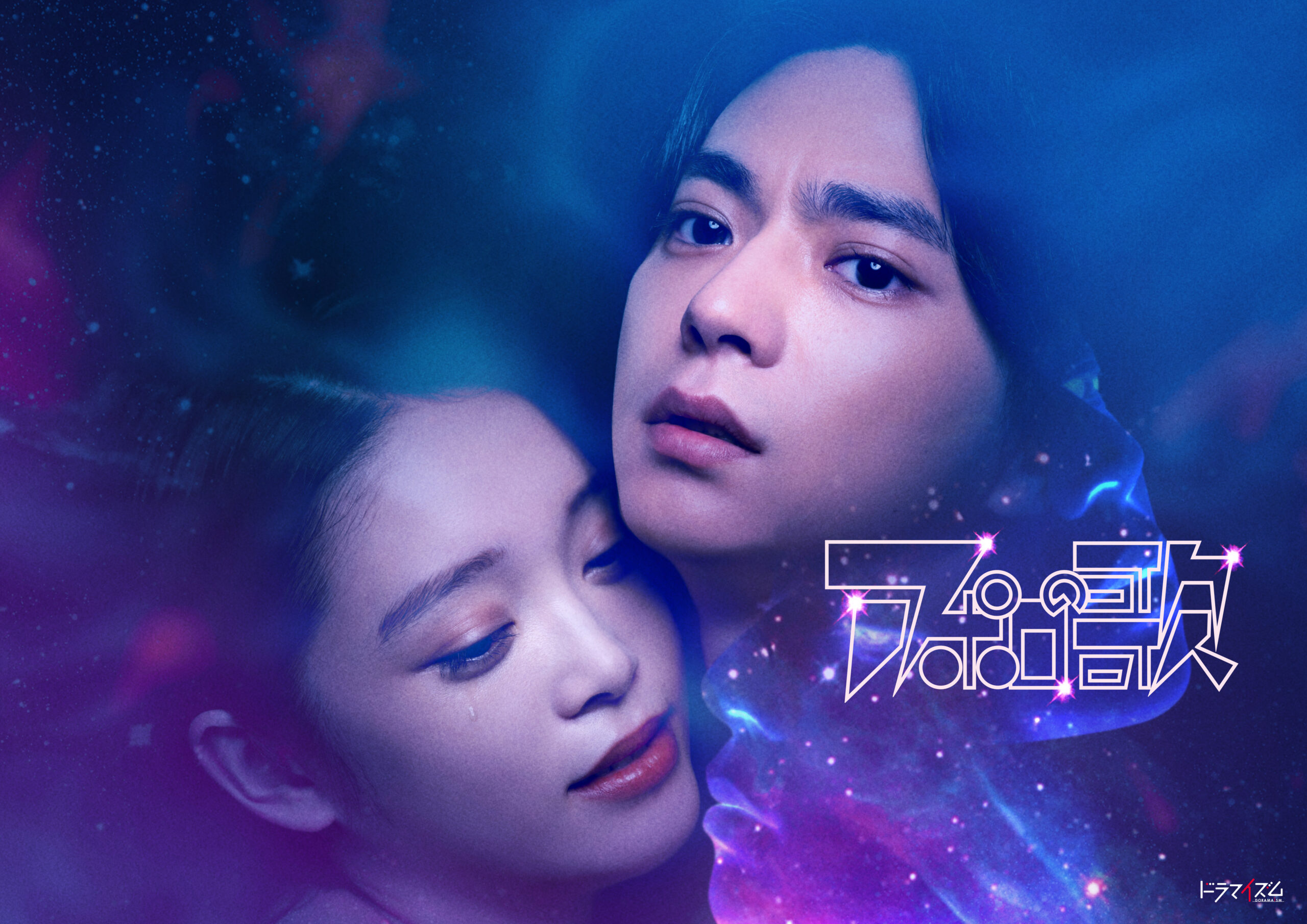 佐藤勝利×髙石あかりが壮大な愛の試練に挑む、手塚ノワールを実写化『アポロの歌』2月放送開始｜ ©︎「アポロの歌」製作委員会・MBS