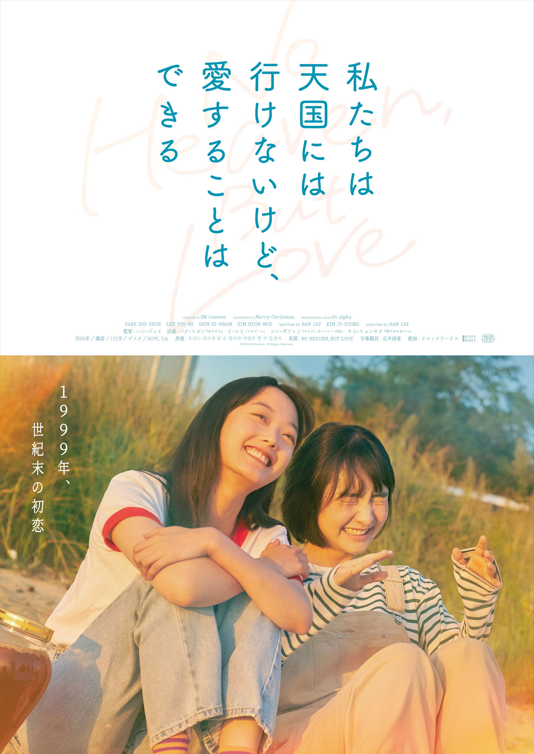 パク・スヨン×イ・ユミW主演『私たちは天国には行けないけど、愛することはできる』3月公開｜©︎2024 SW Content, All Rights Reserved.