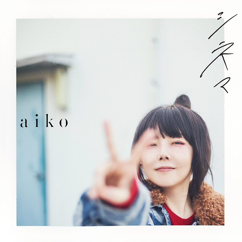 aiko『シネマ』ジャケット