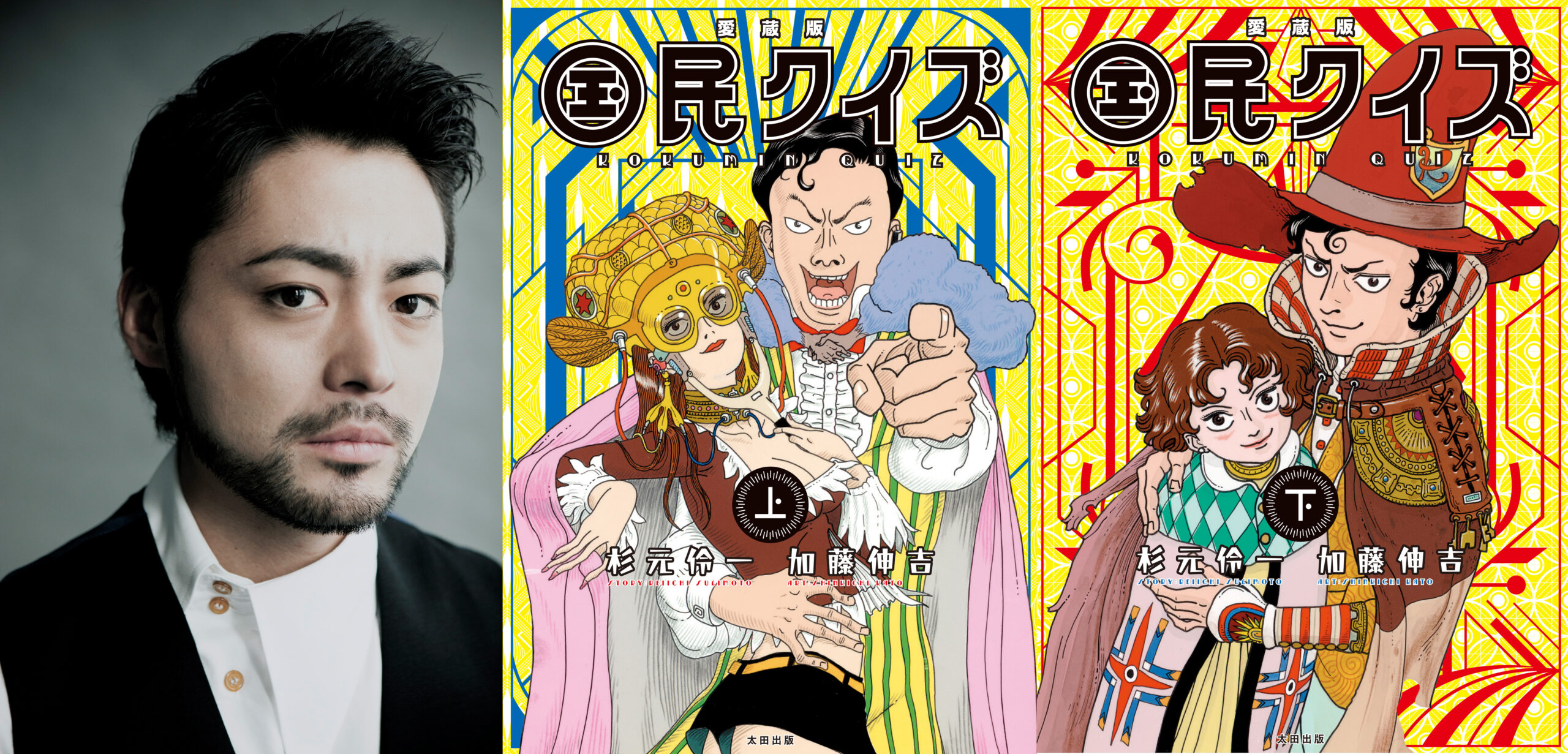 伝説の漫画『国民クイズ』がNetflixで実写シリーズ化、山田孝之主演×吉田照幸監督で製作決定｜『国民クイズ』上・下巻原作書影 ©︎杉元怜一・加藤伸吉／太田出版
