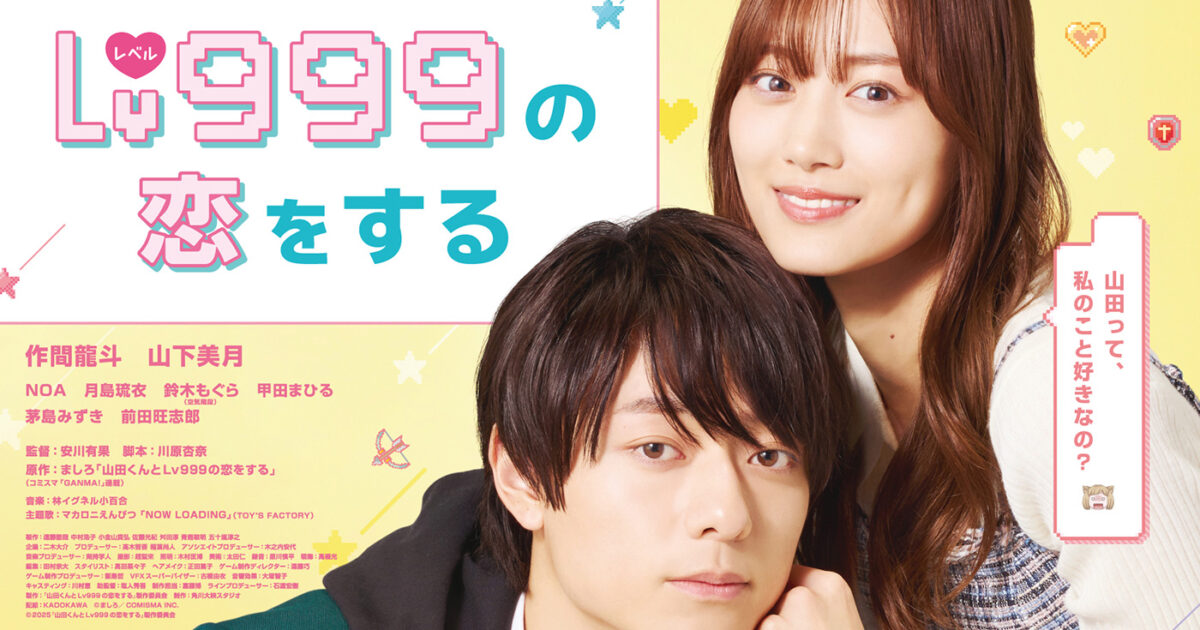 無自覚な作間龍斗に胸キュンの山下美月、映画『山田くんとLv999