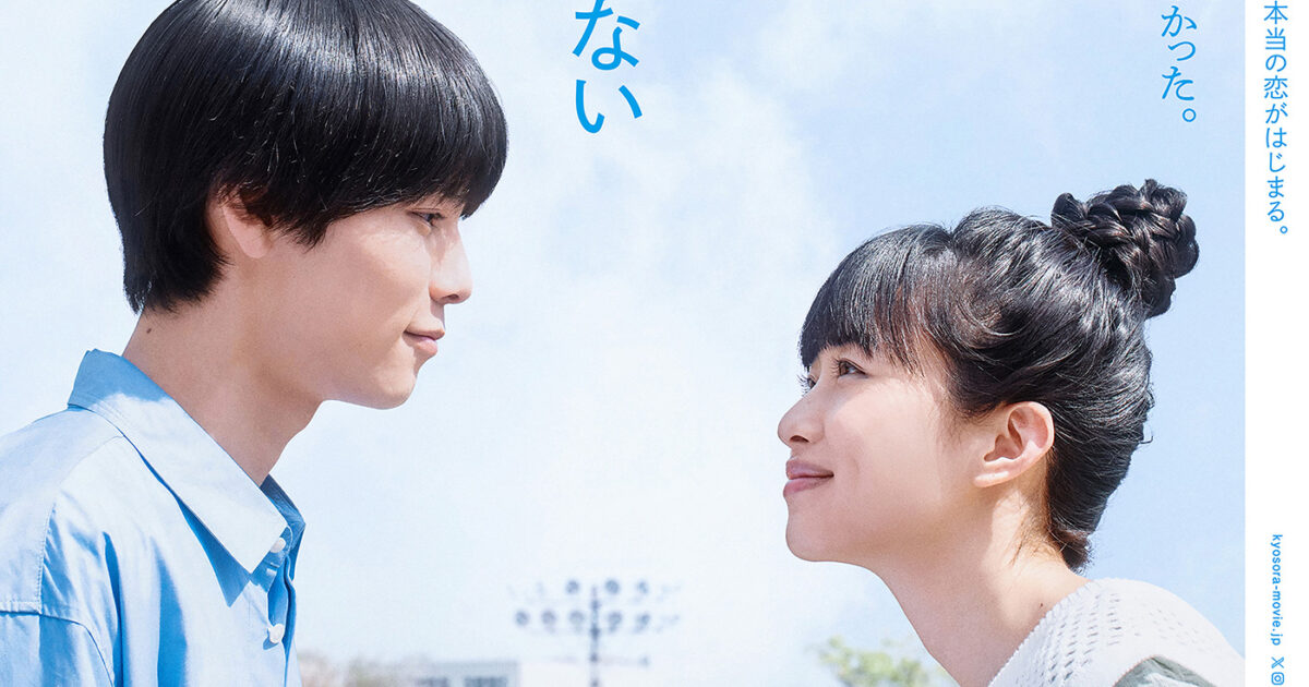 今日の空が一番好き、とまだ言えない僕は B2ポスター 萩原利久 河合優実 伊東蒼 kyosora_202501_01.jpg?impolicy
