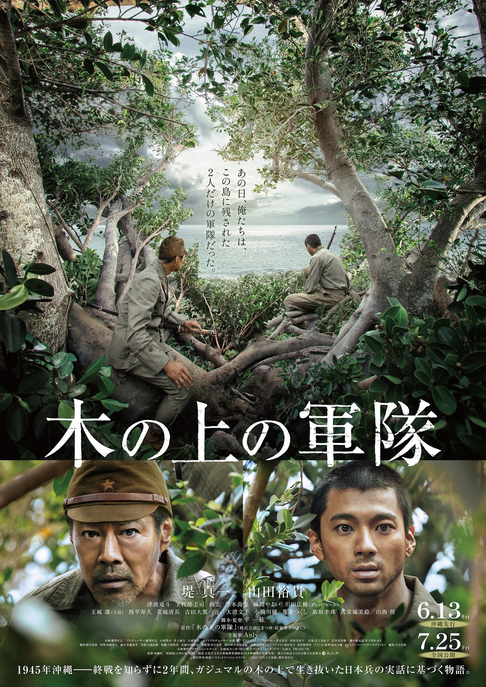 堤真一×山田裕貴が沖縄戦の縮図を語り継ぐ『木の上の軍隊』予告編＆ポスター解禁、公開日も決定｜©︎2025「木の上の軍隊」製作委員会