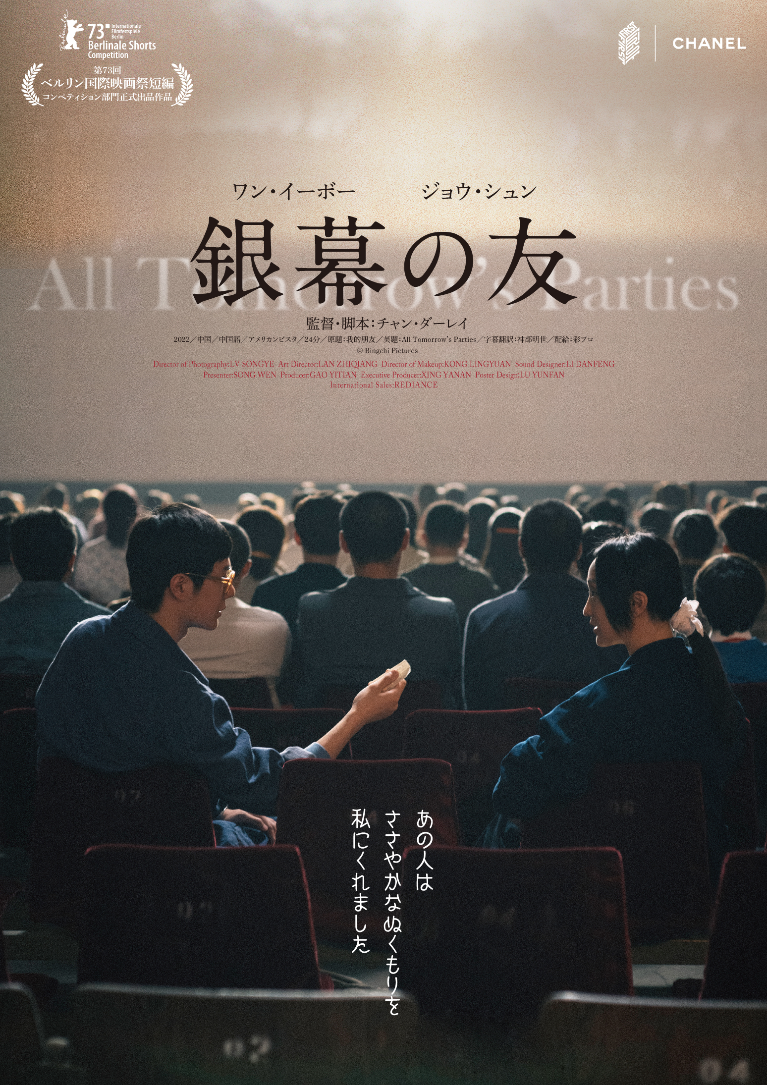 ワン・イーボー出演、CHANEL特別協力の短編映画『銀幕の友』劇場公開決定　予告＆場面写真解禁｜©︎ Bingchi Pictures