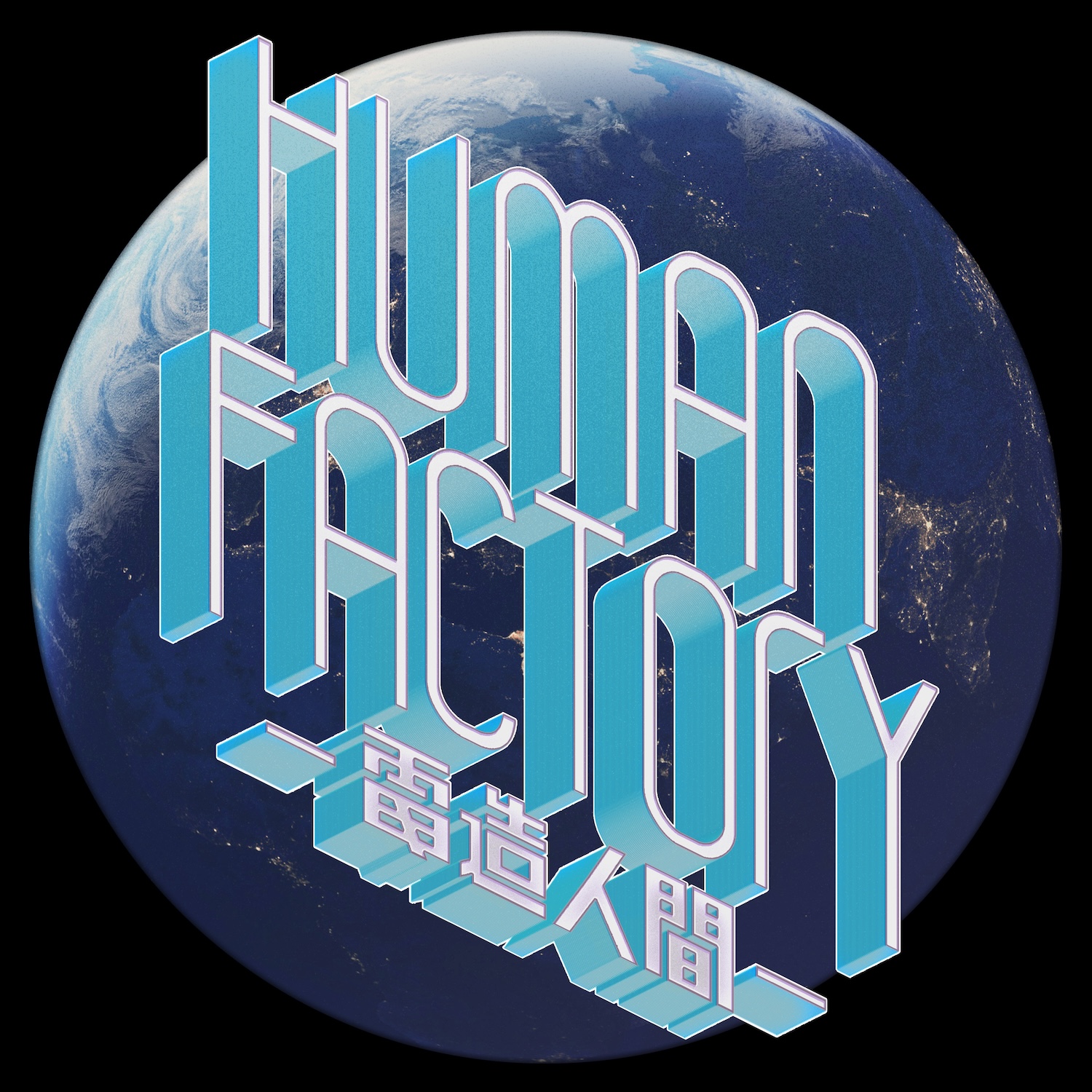 『Human Factory - 電造人間 -』ジャケット