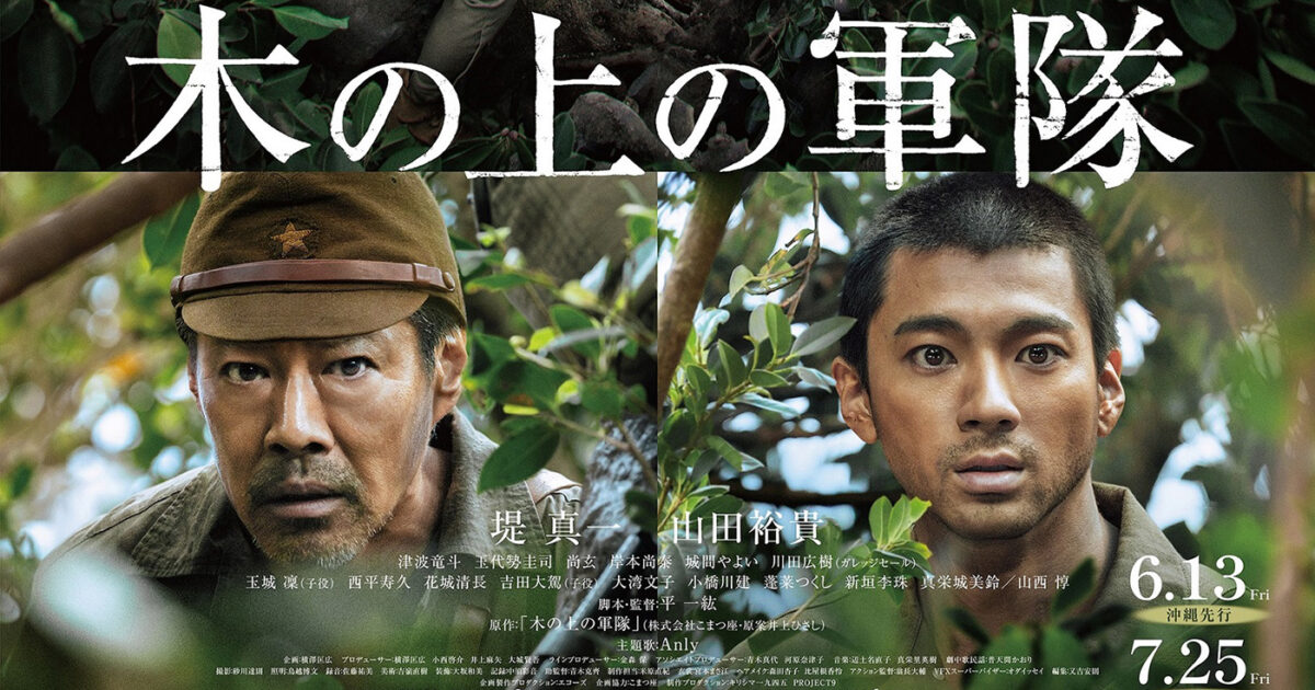 堤真一×山田裕貴が沖縄戦の縮図を語り継ぐ『木の上の軍隊』予告編