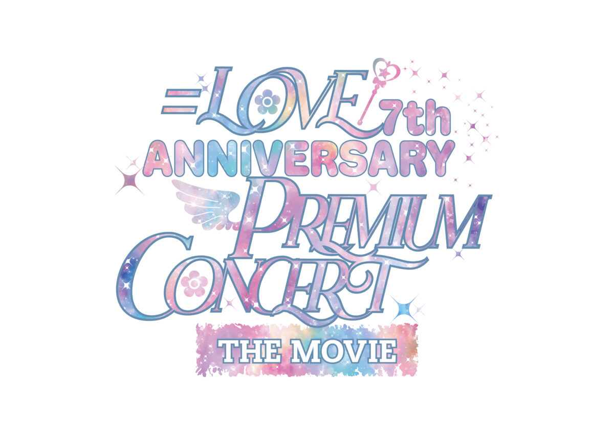 LOVEの7周年コンサート映画の公開日が4月4日に、専用カメラで撮影した