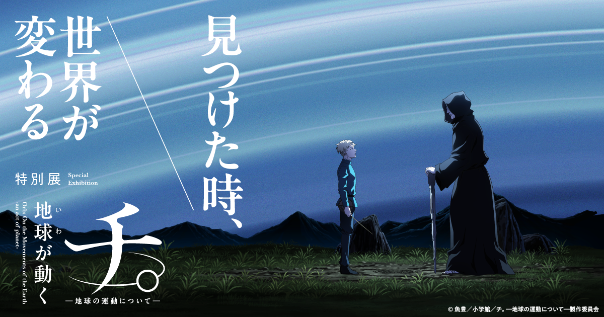 特別展「チ。 ―地球の運動について― 地球（いわ）が動く」