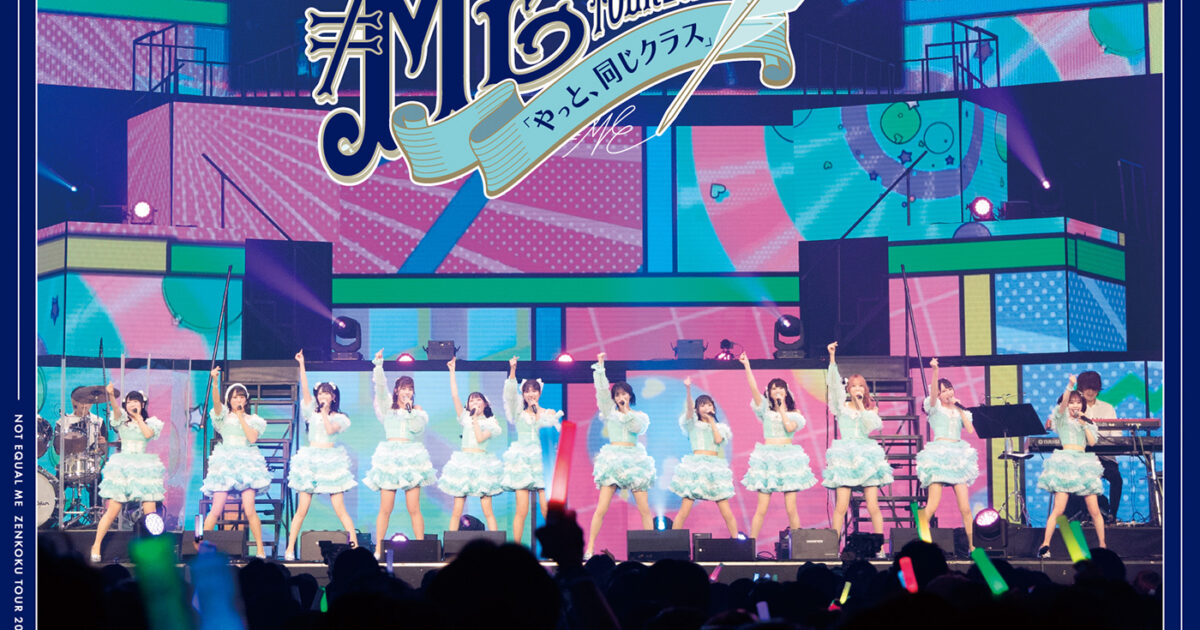 ≠MEの横浜アリーナライブBlu-rayは計220分の超ボリュームに、特典映像